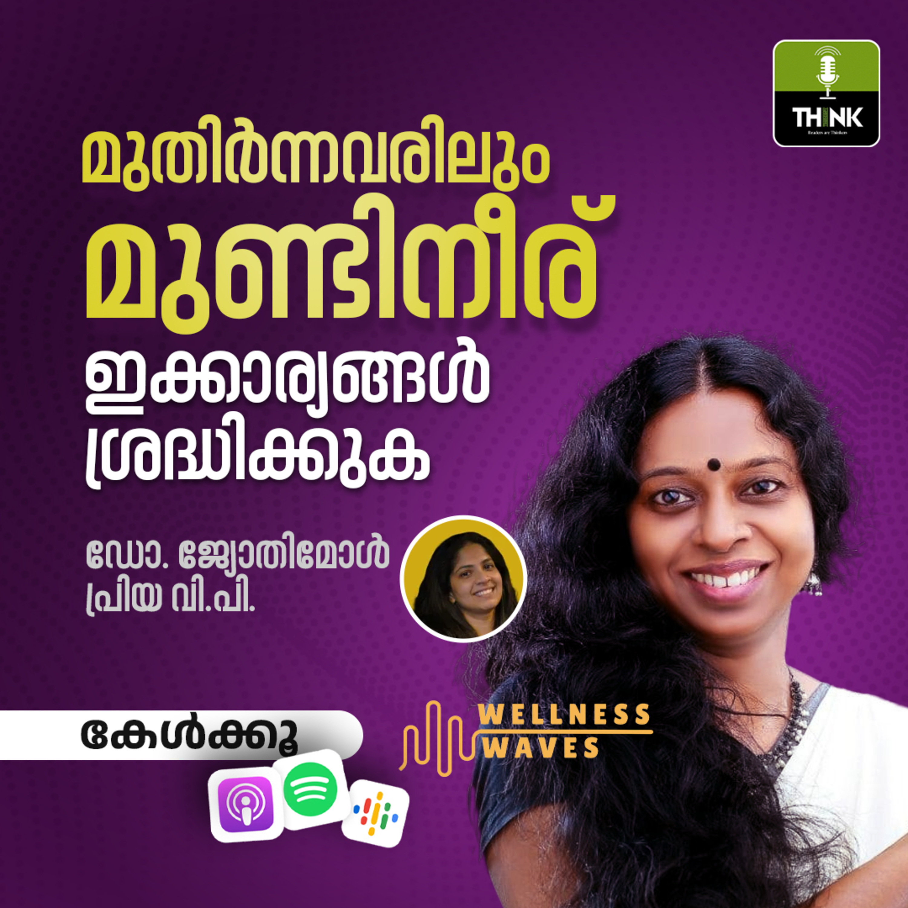 മുതിര്‍ന്നവരിലും മുണ്ടിനീര്; ഇക്കാര്യങ്ങള്‍ ശ്രദ്ധിക്കുക | Dr. Jyothimol / Priya V.P. episode artwork