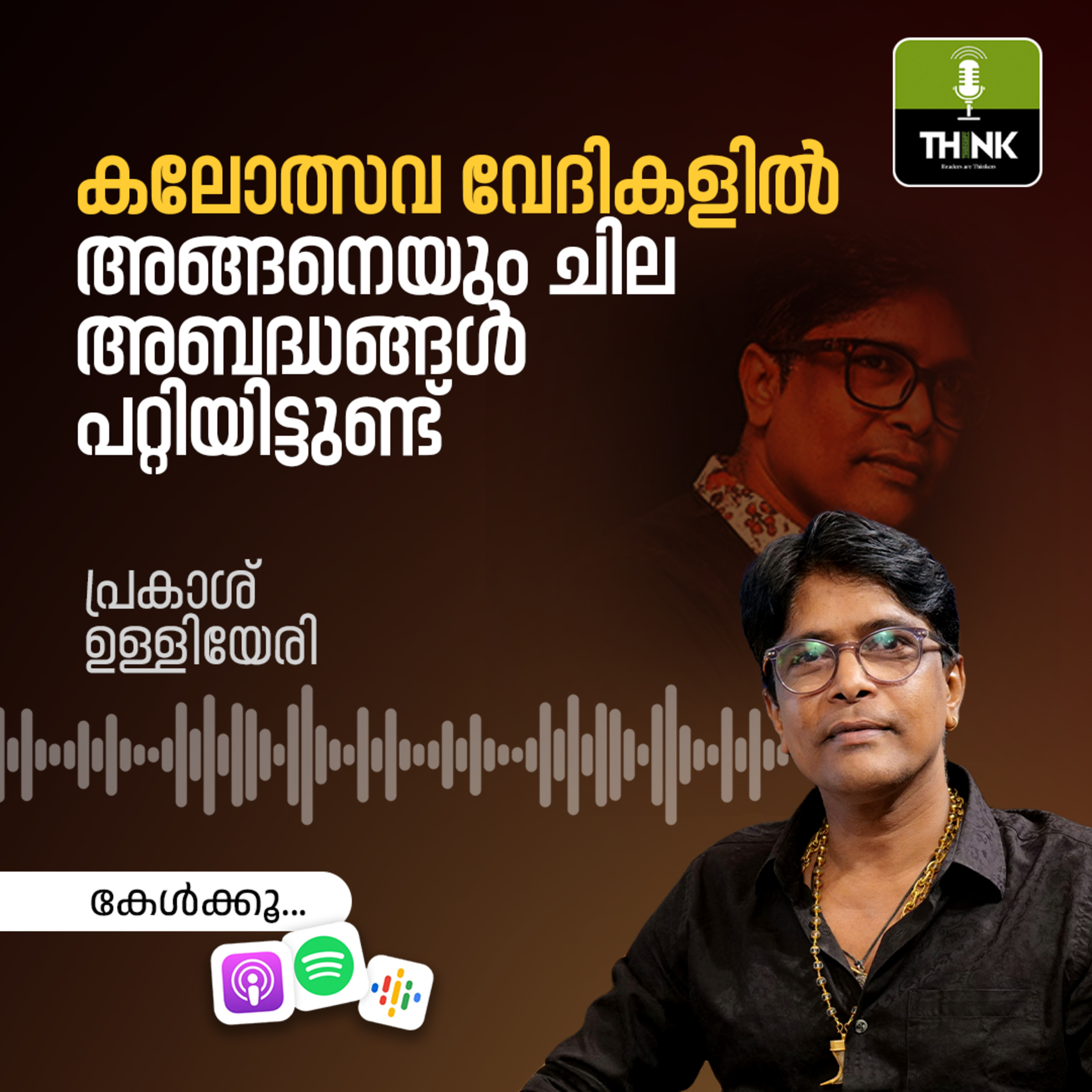 കലോത്സവ വേദികളില്‍ അങ്ങനെയും ചില അബദ്ധങ്ങള്‍ പറ്റിയിട്ടുണ്ട്‌ episode artwork