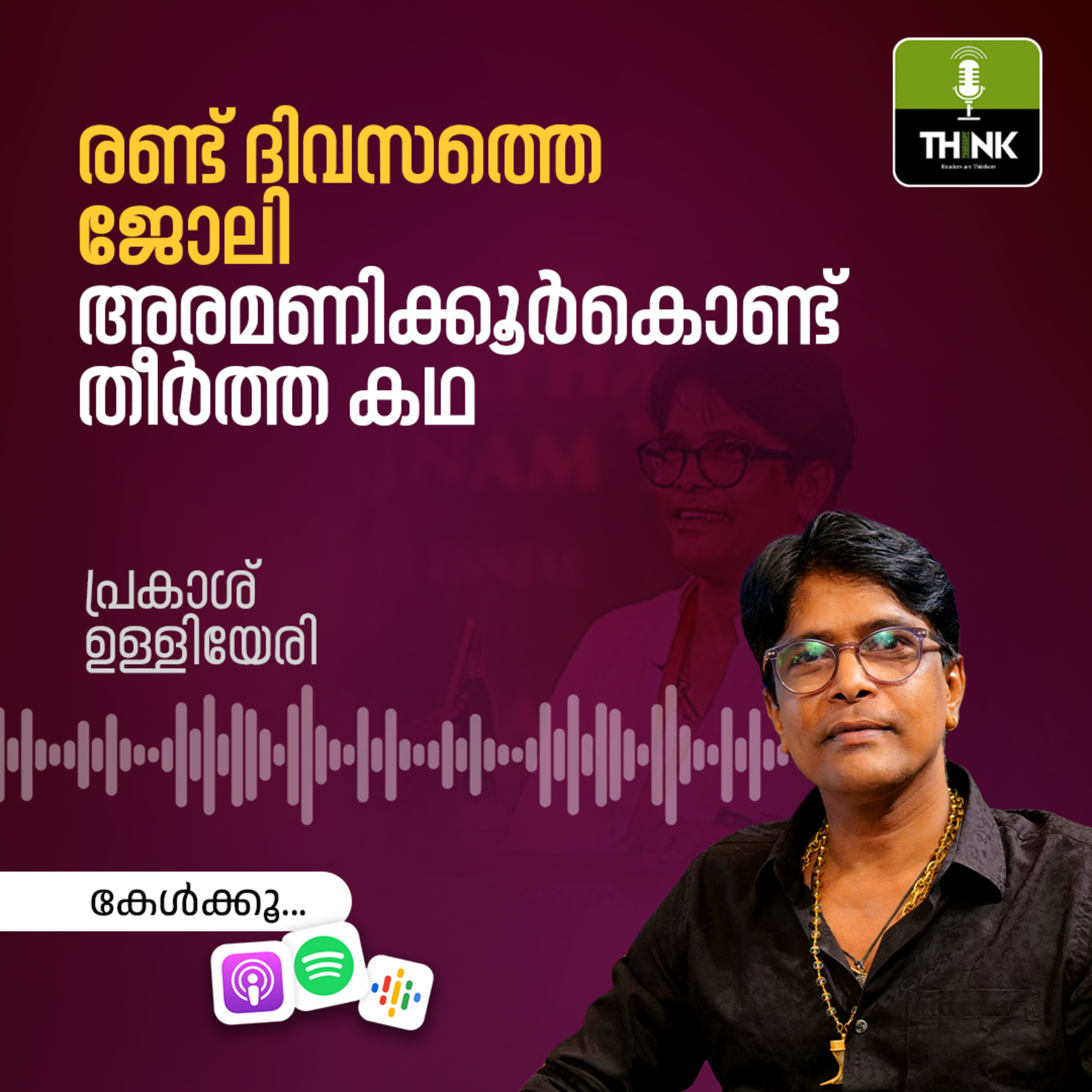 രണ്ട് ദിവസത്തെ ജോലി അരമണിക്കൂര്‍കൊണ്ട് തീര്‍ത്ത കഥ episode artwork