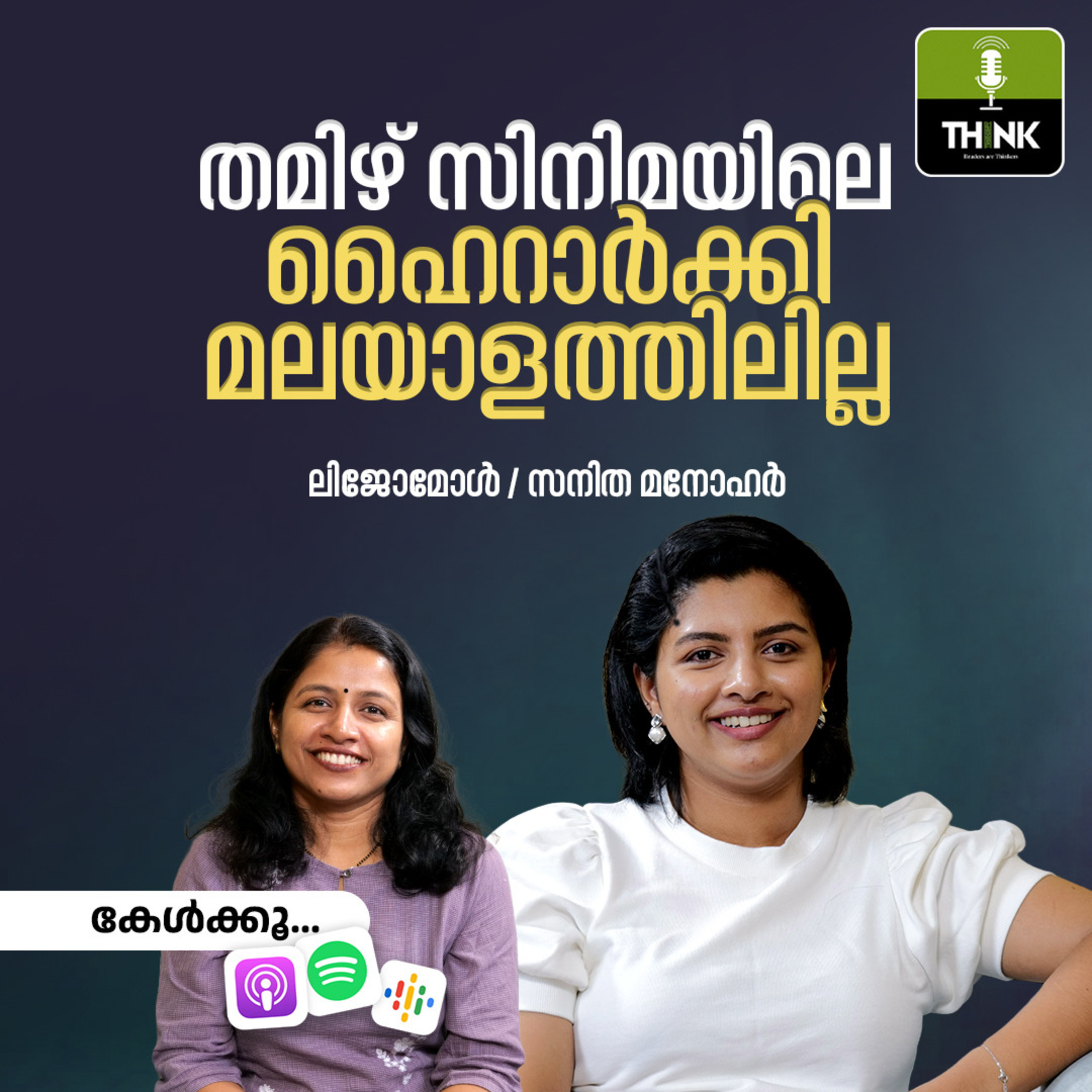 തമിഴ് സിനിമയിലെ ഹൈറാർക്കി എന്തായാലും മലയാളത്തിലില്ല episode artwork