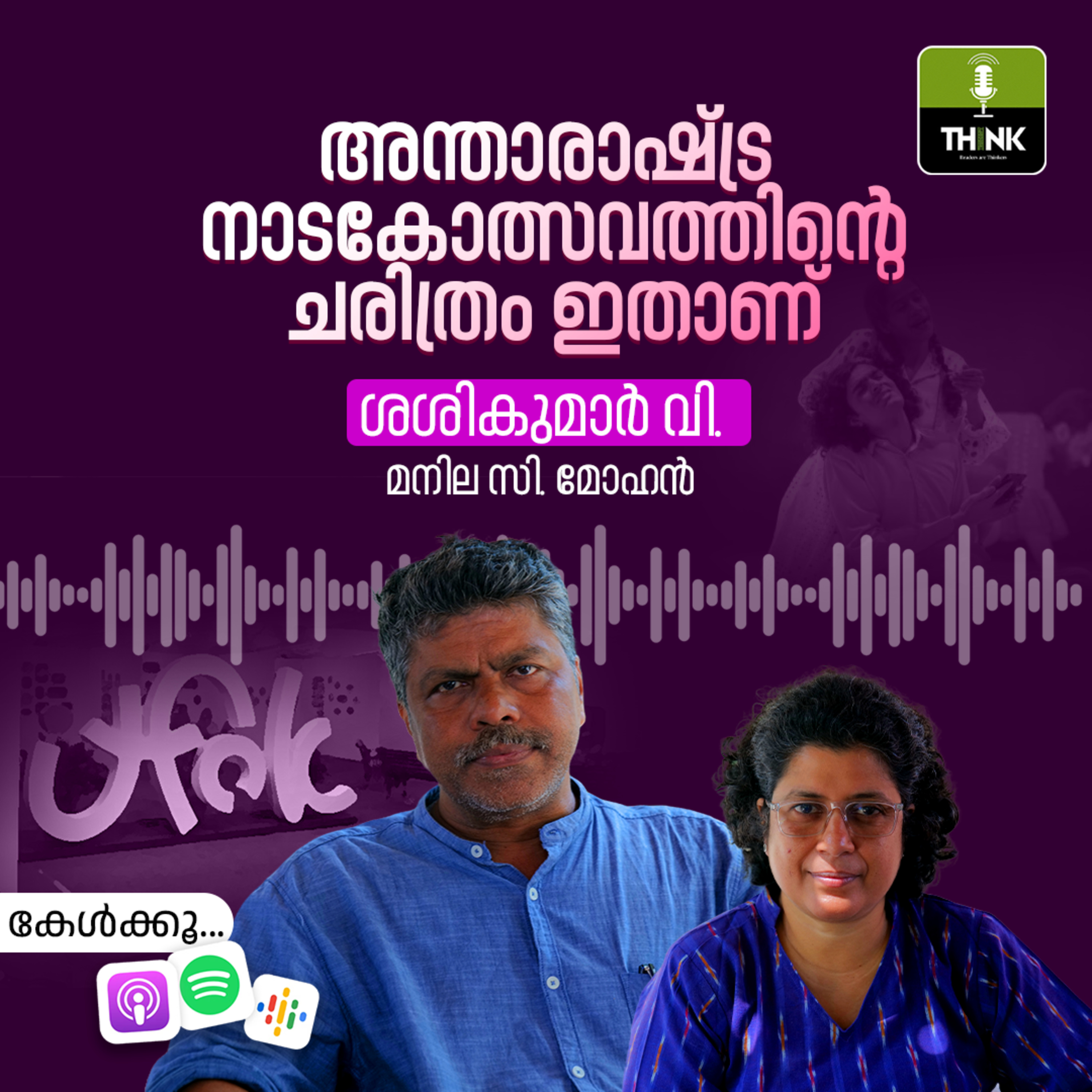 അന്താരാഷ്ട്ര നാടകോത്സവത്തിന്റെ ചരിത്രം ഇതാണ് episode artwork