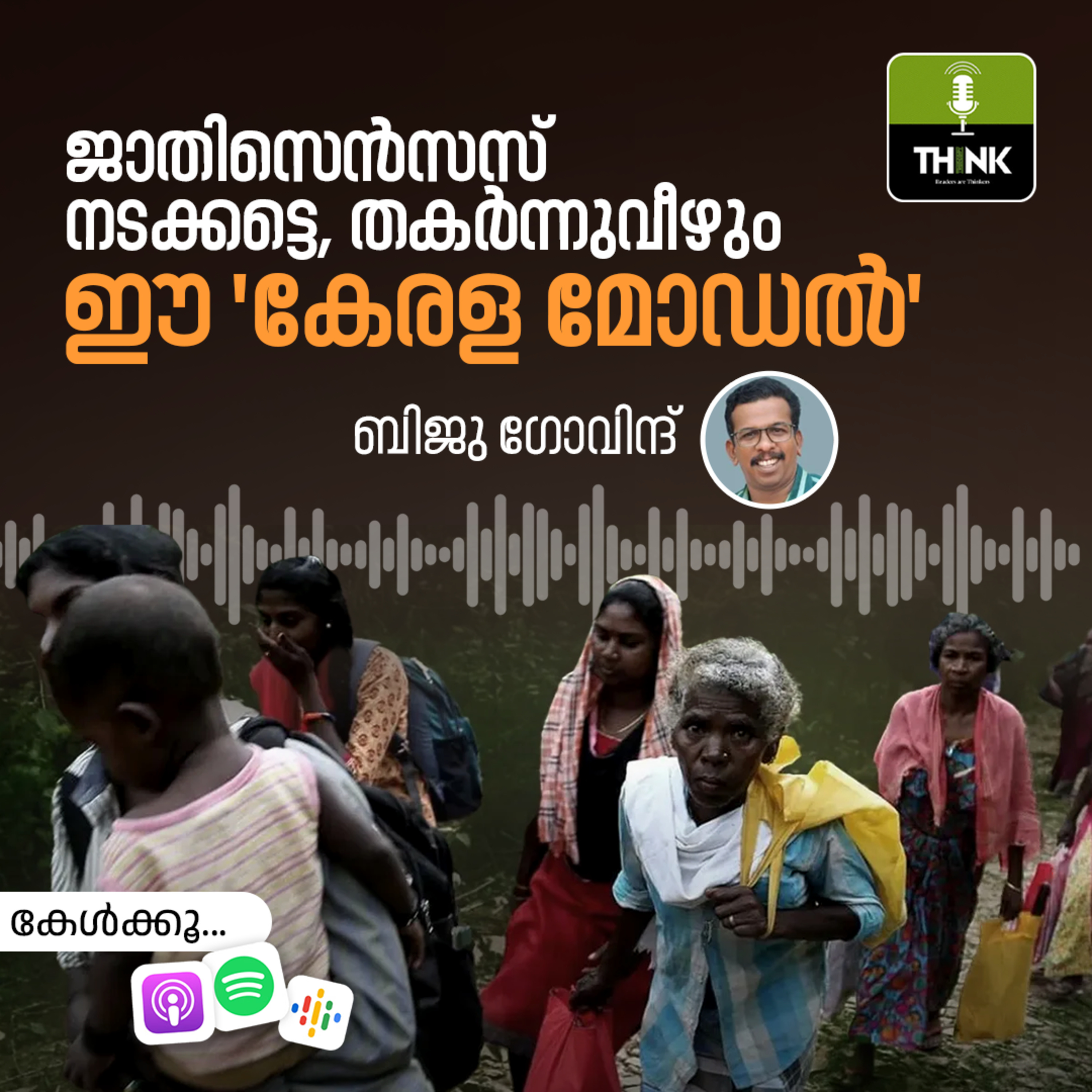 ജാതിസെൻസസ് നടക്കട്ടെ, തകർന്നുവീഴും ഈ ‘കേരള മോഡൽ’