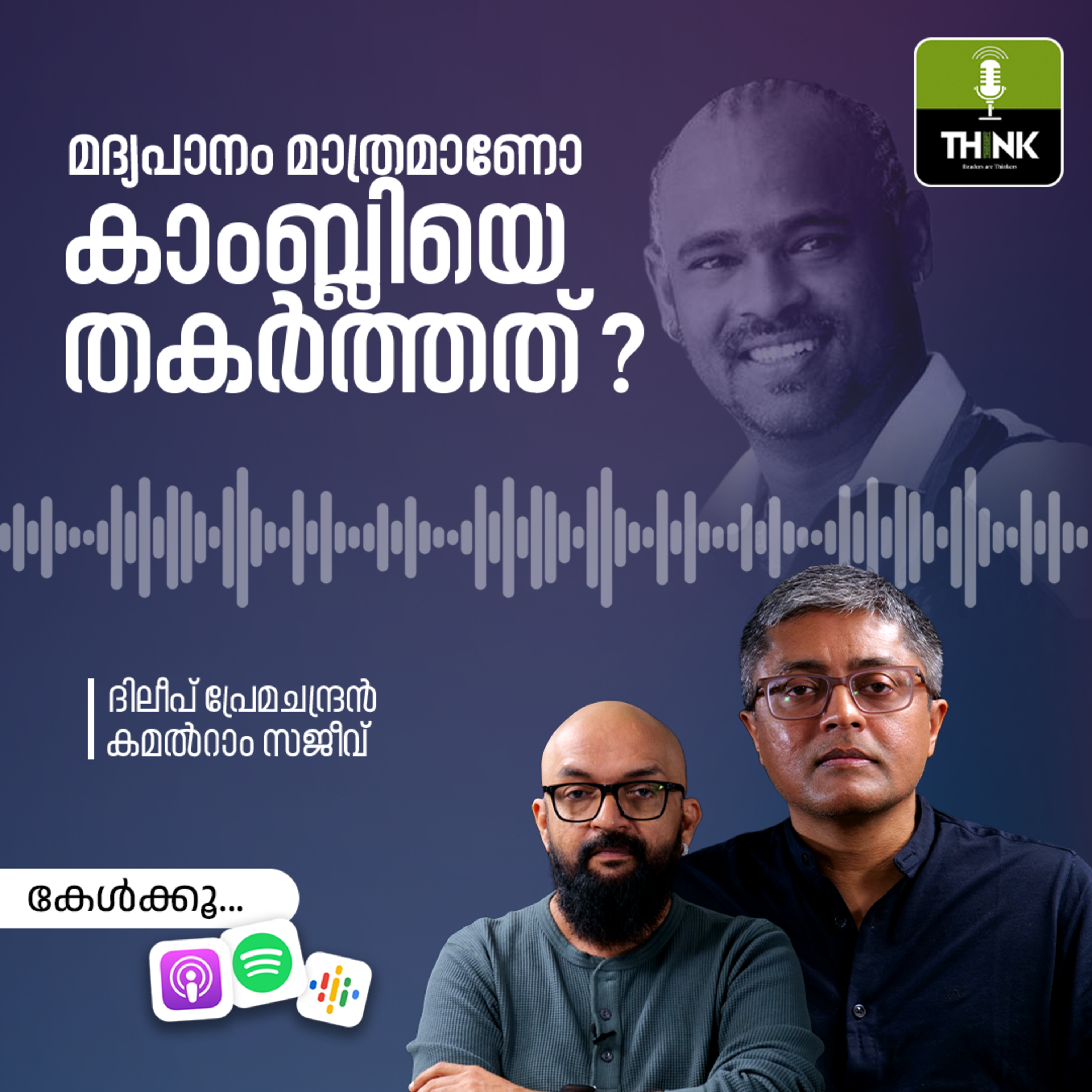 മദ്യപാനം മാത്രമാണോ കാംബ്ലിയെ തകർത്തത് ? episode artwork