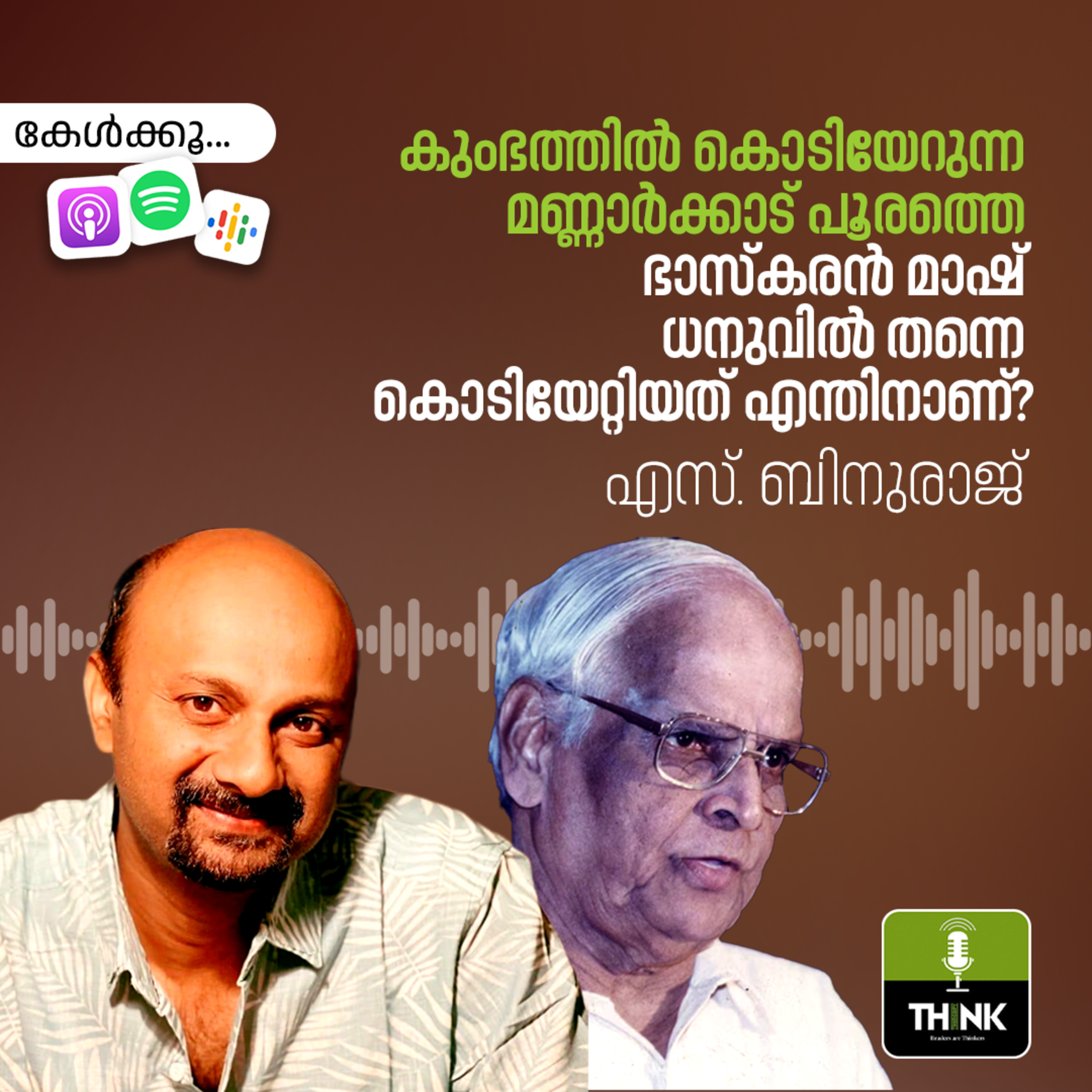 കുംഭത്തിൽ കൊടിയേറുന്ന മണ്ണാർക്കാട് പൂരത്തെ ഭാസ്കരൻ മാഷ് ധനുവിൽ തന്നെ കൊടിയേറ്റിയത് എന്തിനാണ്? episode artwork