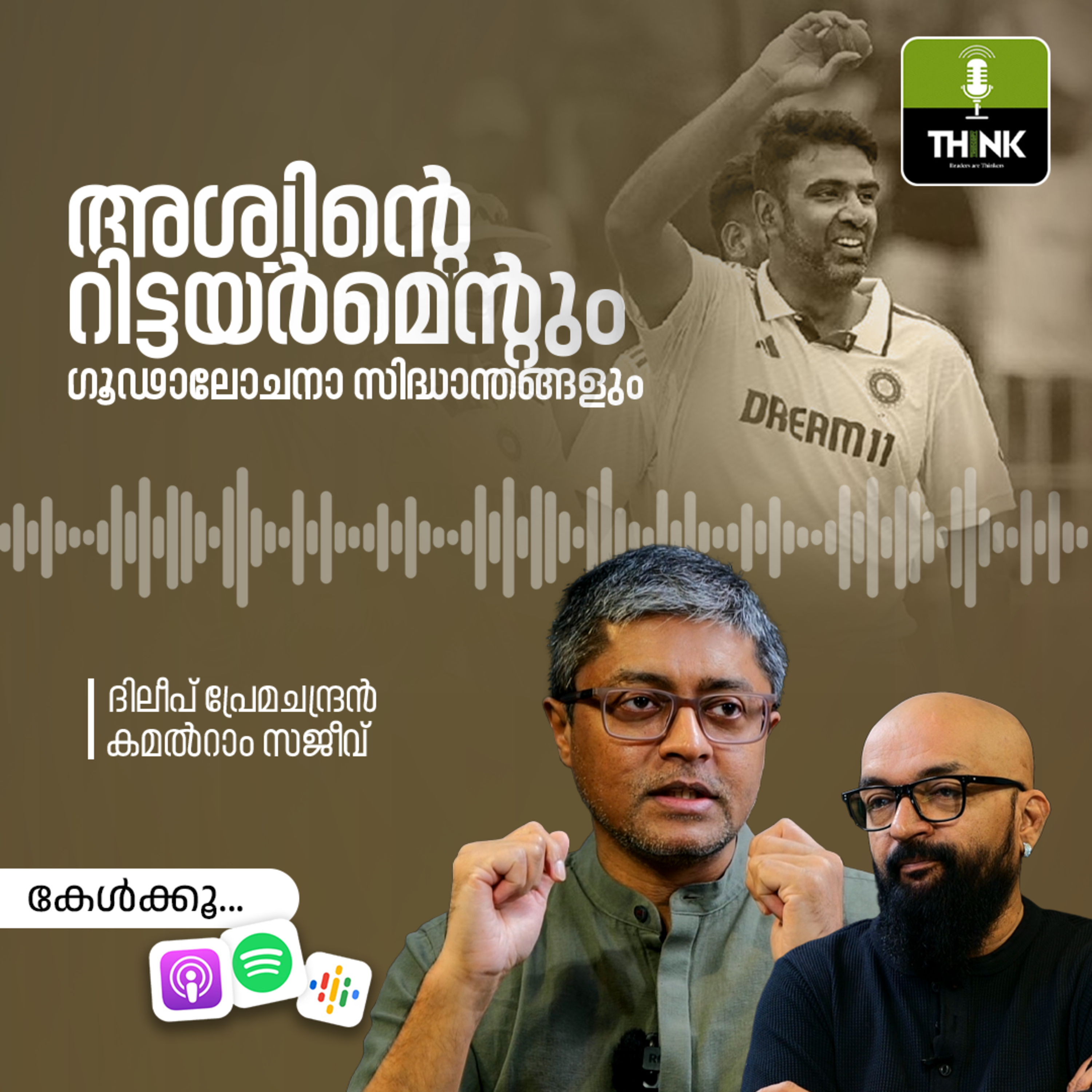 അശ്വിന്റെ റിട്ടയർമെന്റും ഗൂഢാലോചനാ സിദ്ധാന്തങ്ങളും