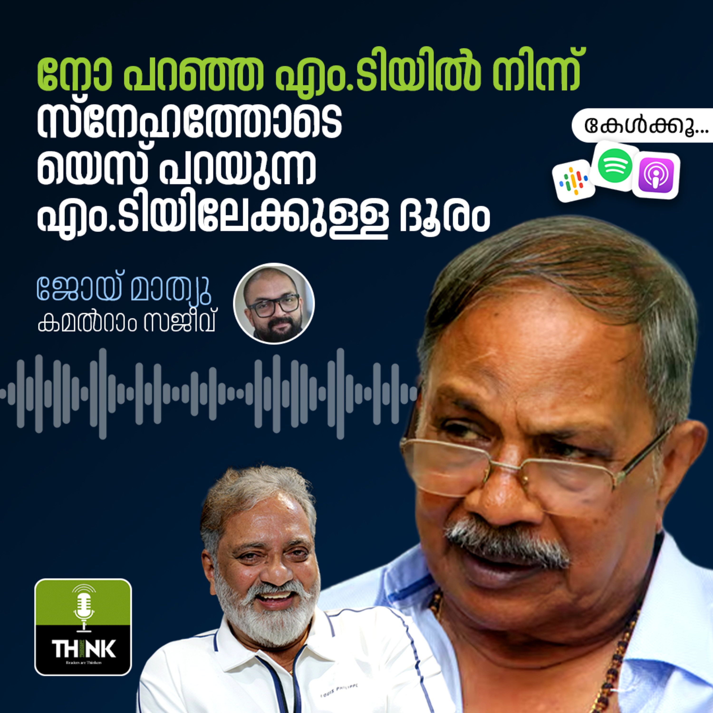 നോ പറഞ്ഞ എം.ടിയില്‍ നിന്ന് സ്‌നേഹത്തോടെ യെസ് പറയുന്ന എം.ടിയിലേക്കുള്ള ദൂരം episode artwork