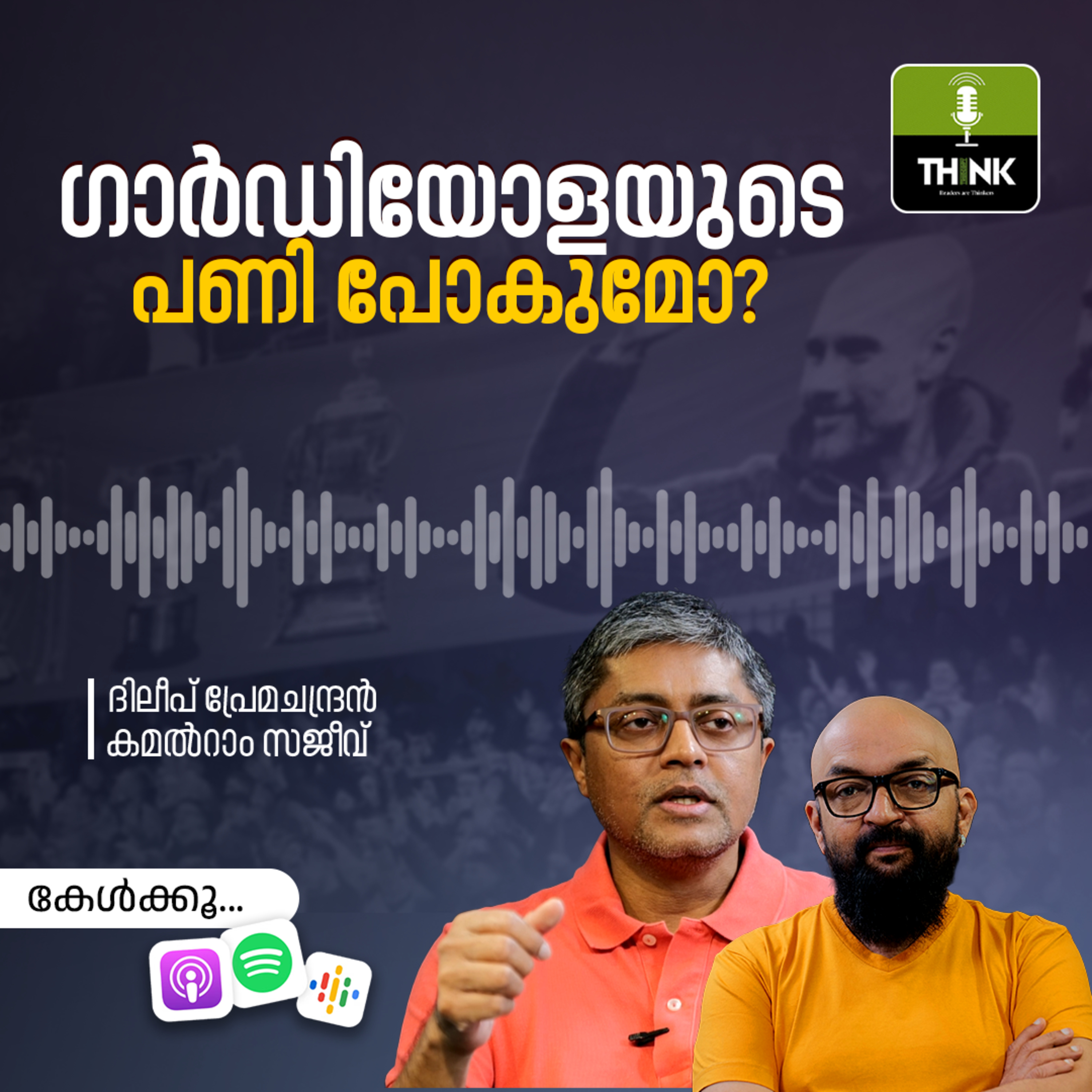പെപ്പ് ഗാർഡിയോളയുടെ പണി പോകുമോ?‌ episode artwork