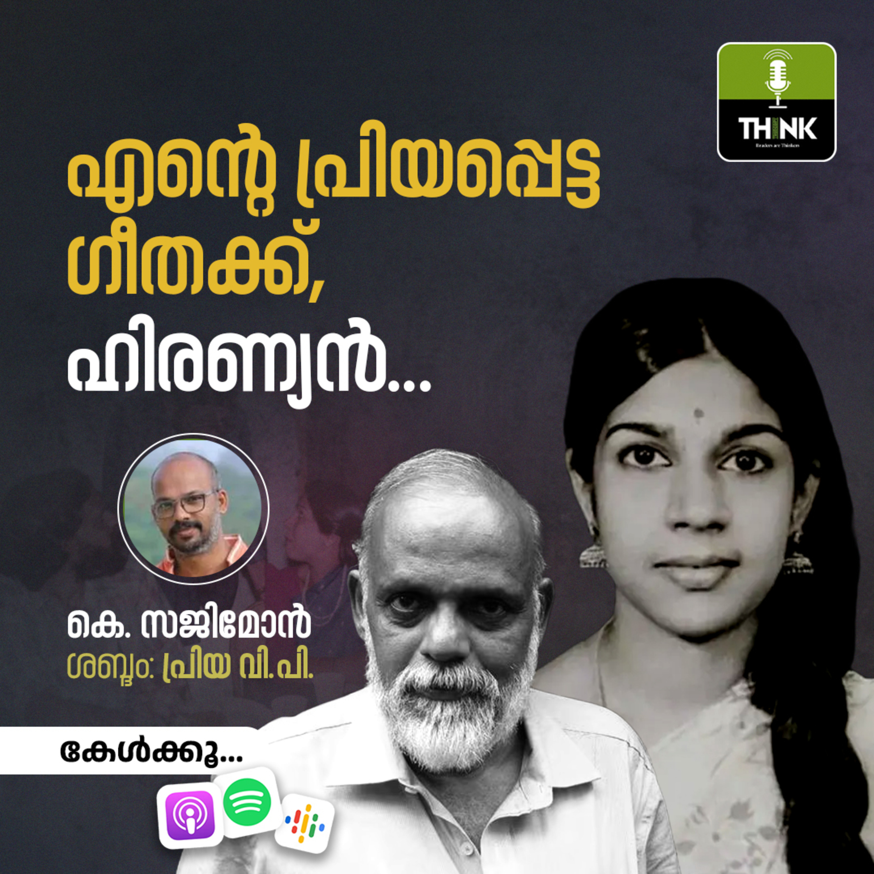 എന്റെ പ്രിയപ്പെട്ട ഗീതക്ക്​, ഹിരണ്യൻ... episode artwork