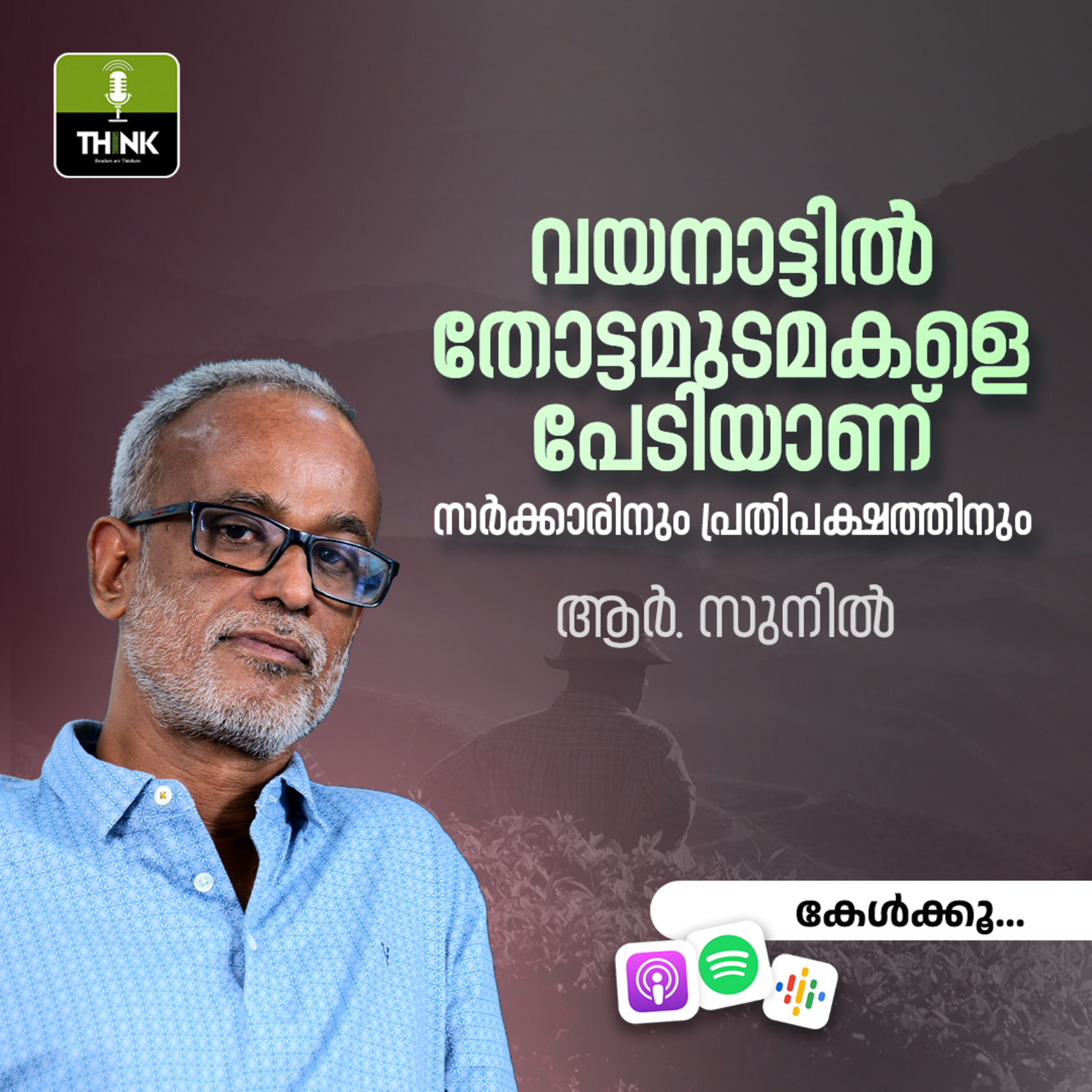 വയനാട്ടില്‍ തോട്ടമുടമകളെ പേടിയാണ് സര്‍ക്കാരിനും പ്രതിപക്ഷത്തിനും| R Sunil