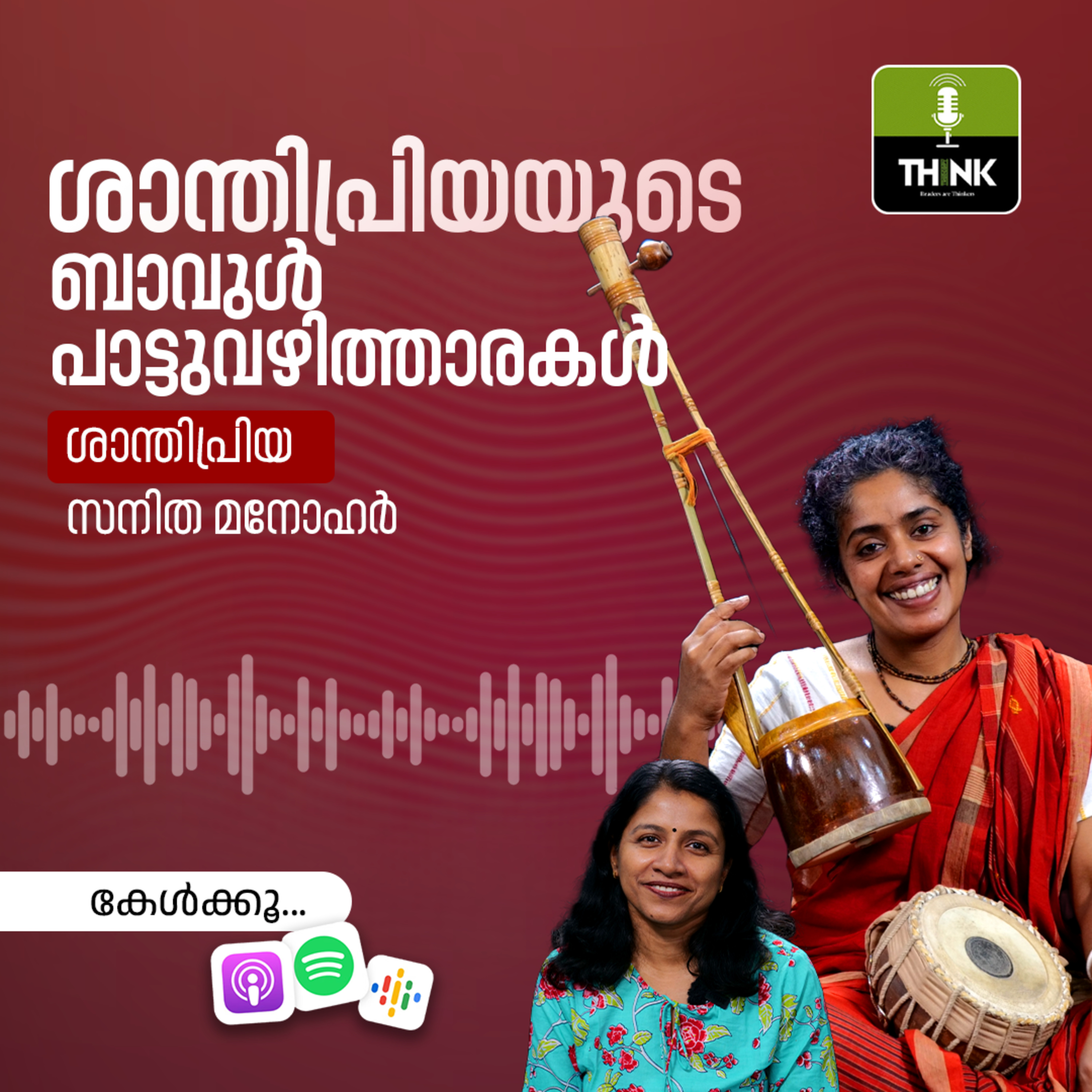 ശാന്തിപ്രിയയുടെ ബാവുൾ പാട്ടുവഴിത്താരകൾ  episode artwork