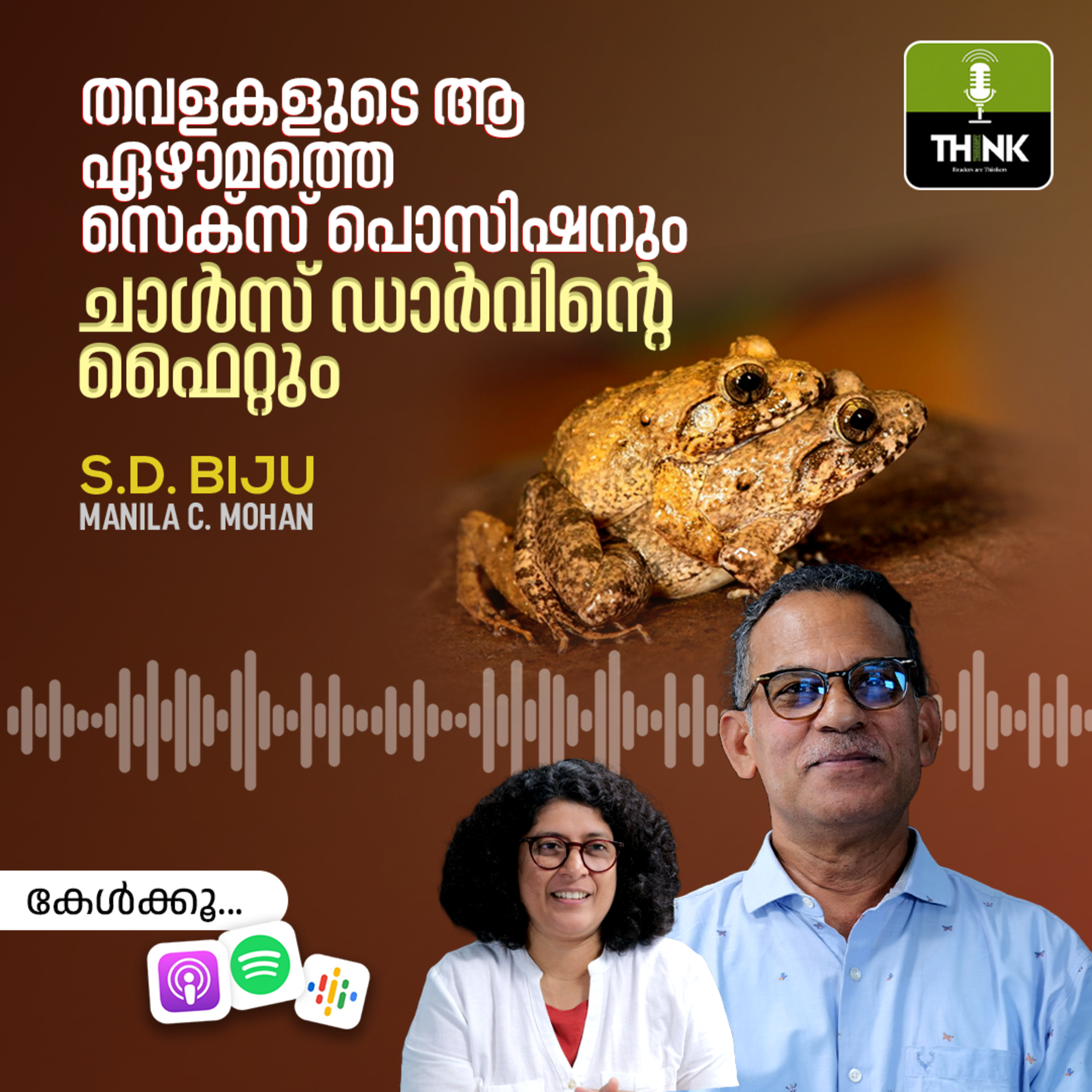 തവളകളുടെ ആ ഏഴാമത്തെ സെക്സ് പൊസിഷനും ചാൾസ് ഡാർവിൻ്റെ ഫൈറ്റും episode artwork