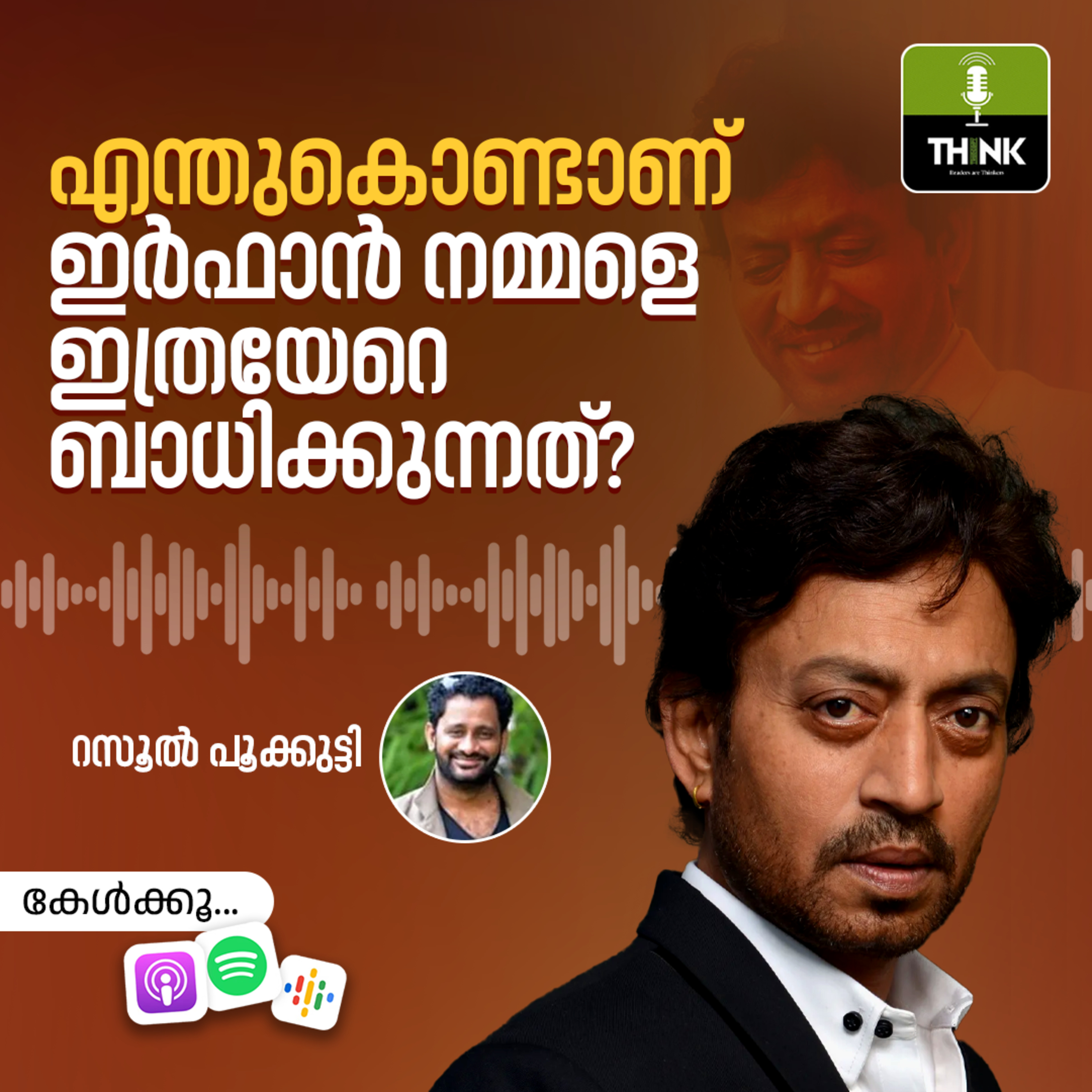 എന്തുകൊണ്ടാണ് ഇർഫാൻ നമ്മളെ ഇത്രയേറെ ബാധിക്കുന്നത്? episode artwork