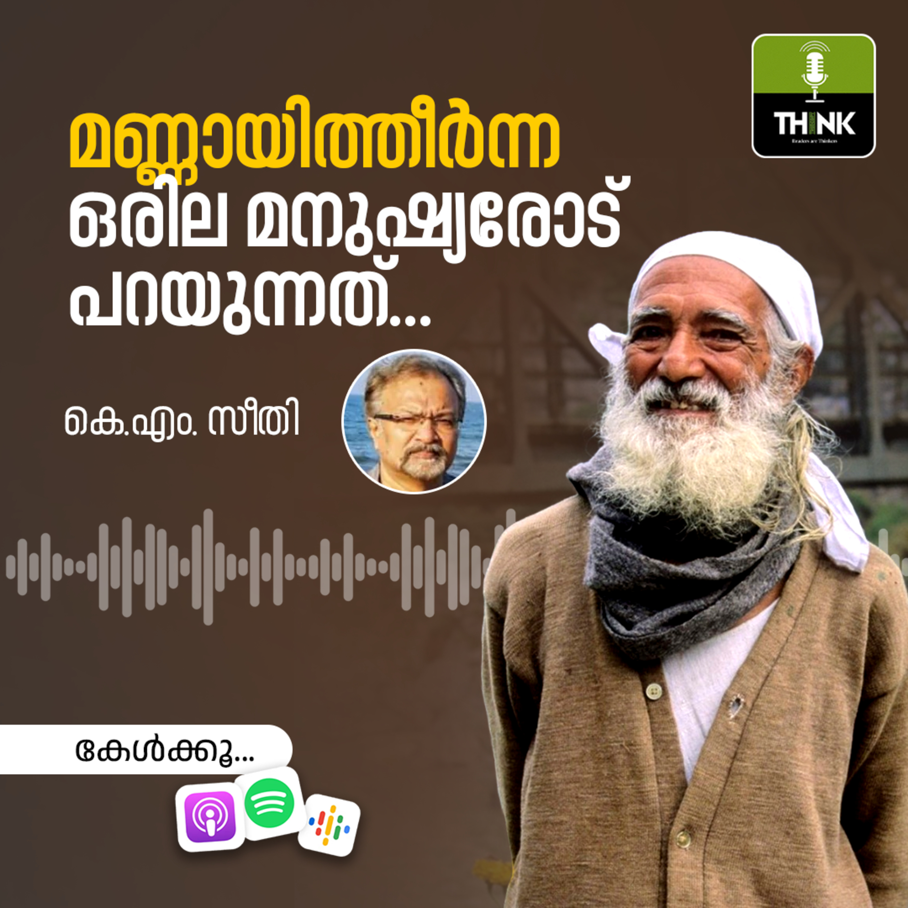 മണ്ണായിത്തീർന്ന ഒരില മനുഷ്യരോട്​ പറയുന്നത്​...