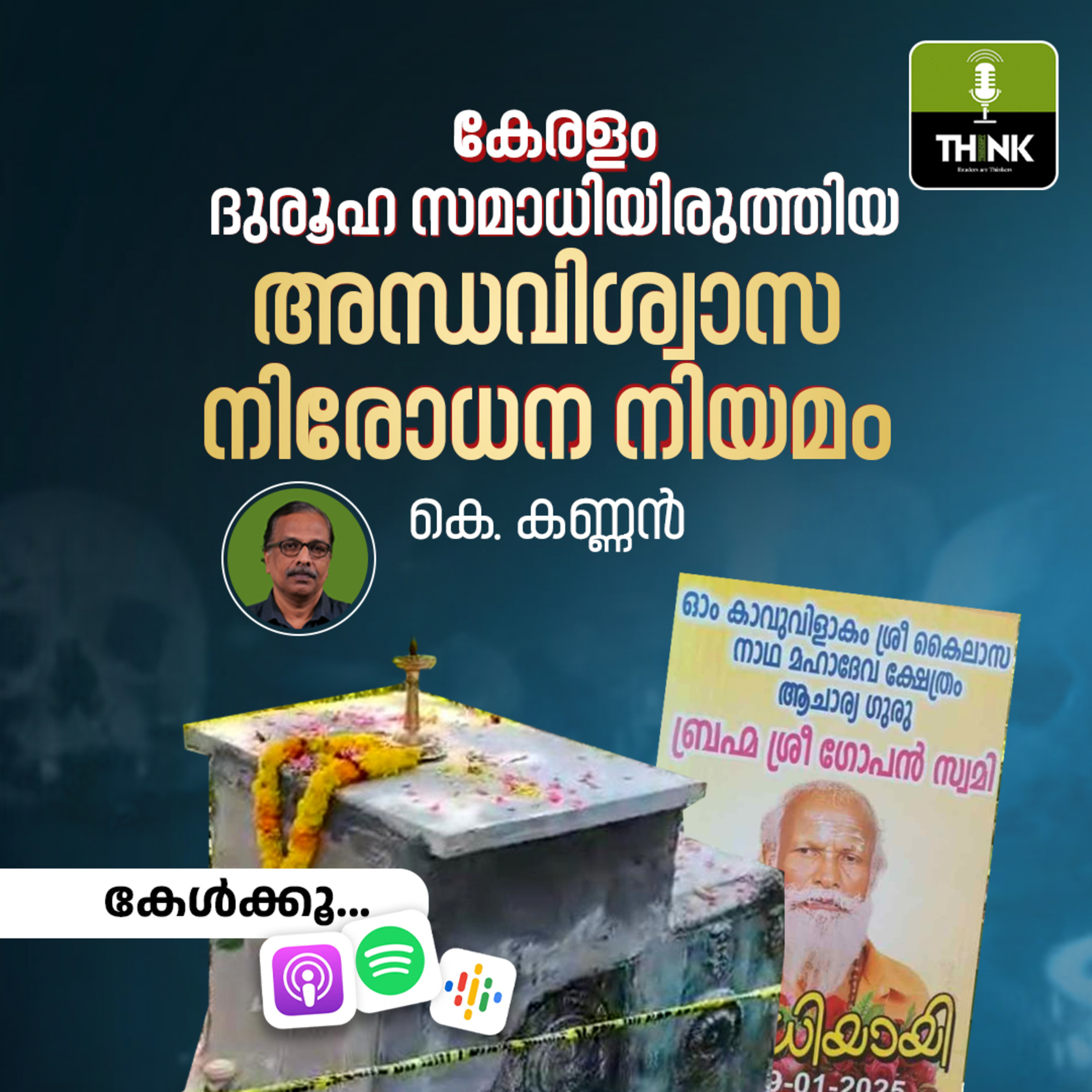 കേരളം ദുരൂഹ സമാധിയിരുത്തിയ അന്ധവിശ്വാസ നിരോധന നിയമം | കെ. കണ്ണന്‍