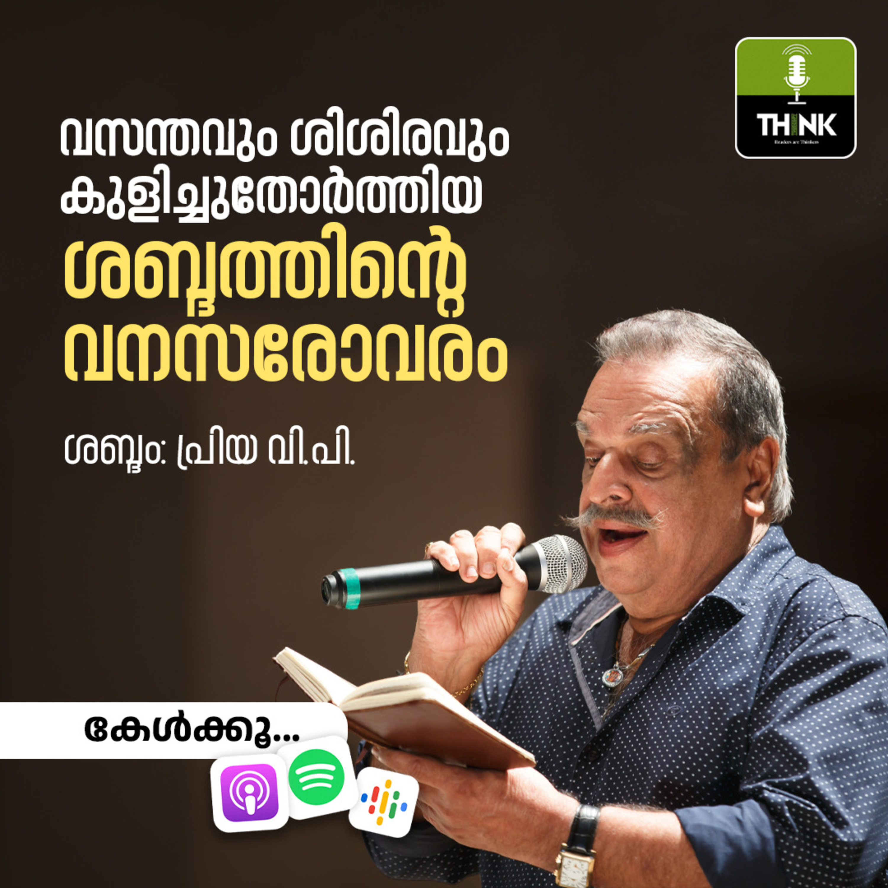 വസന്തവും ശിശിരവും കുളിച്ചുതോർത്തിയ ശബ്ദത്തിന്റെ വനസരോവരം episode artwork