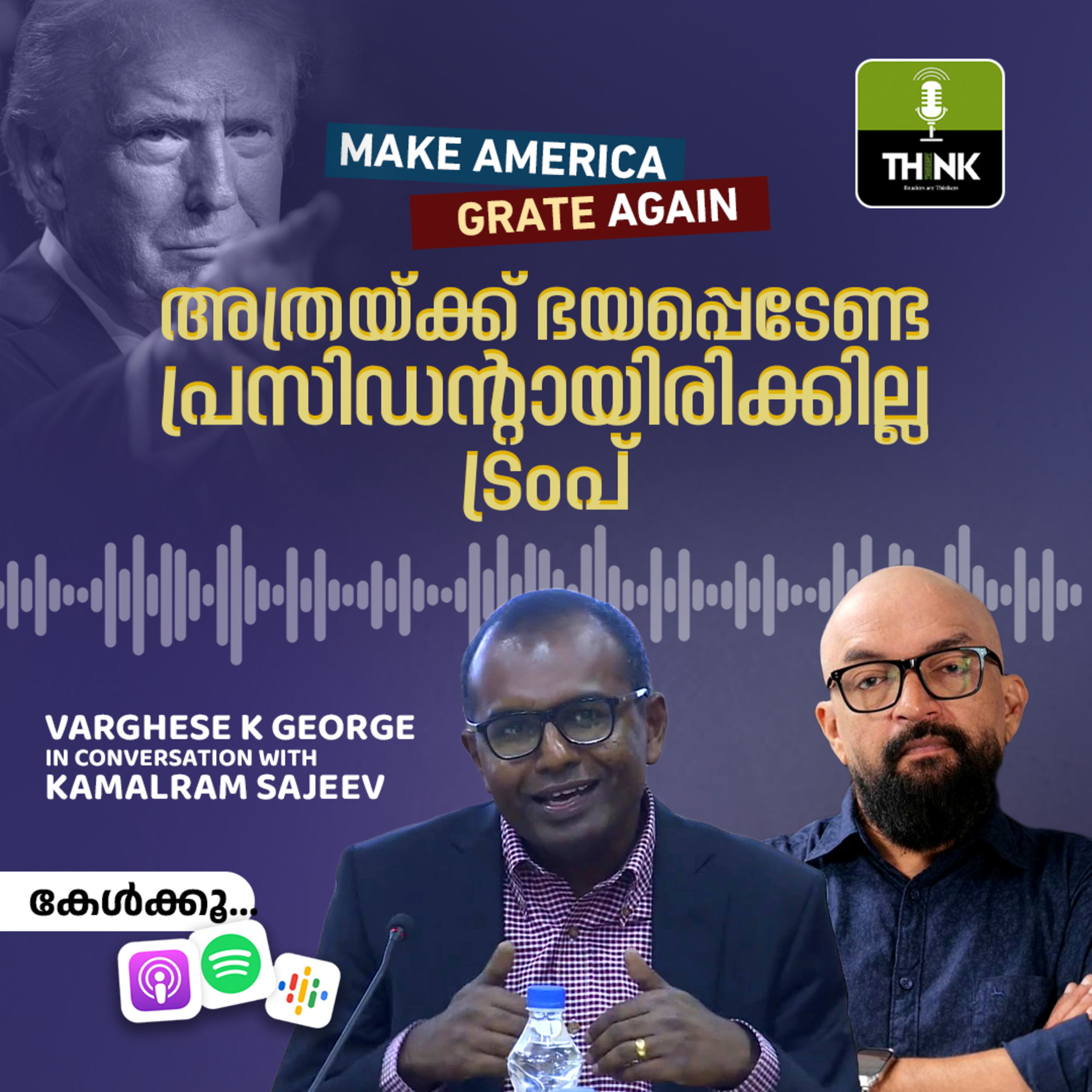 അത്രക്ക് ഭയപ്പെടേണ്ട പ്രസിഡൻ്റായിരിക്കില്ല ട്രംപ്