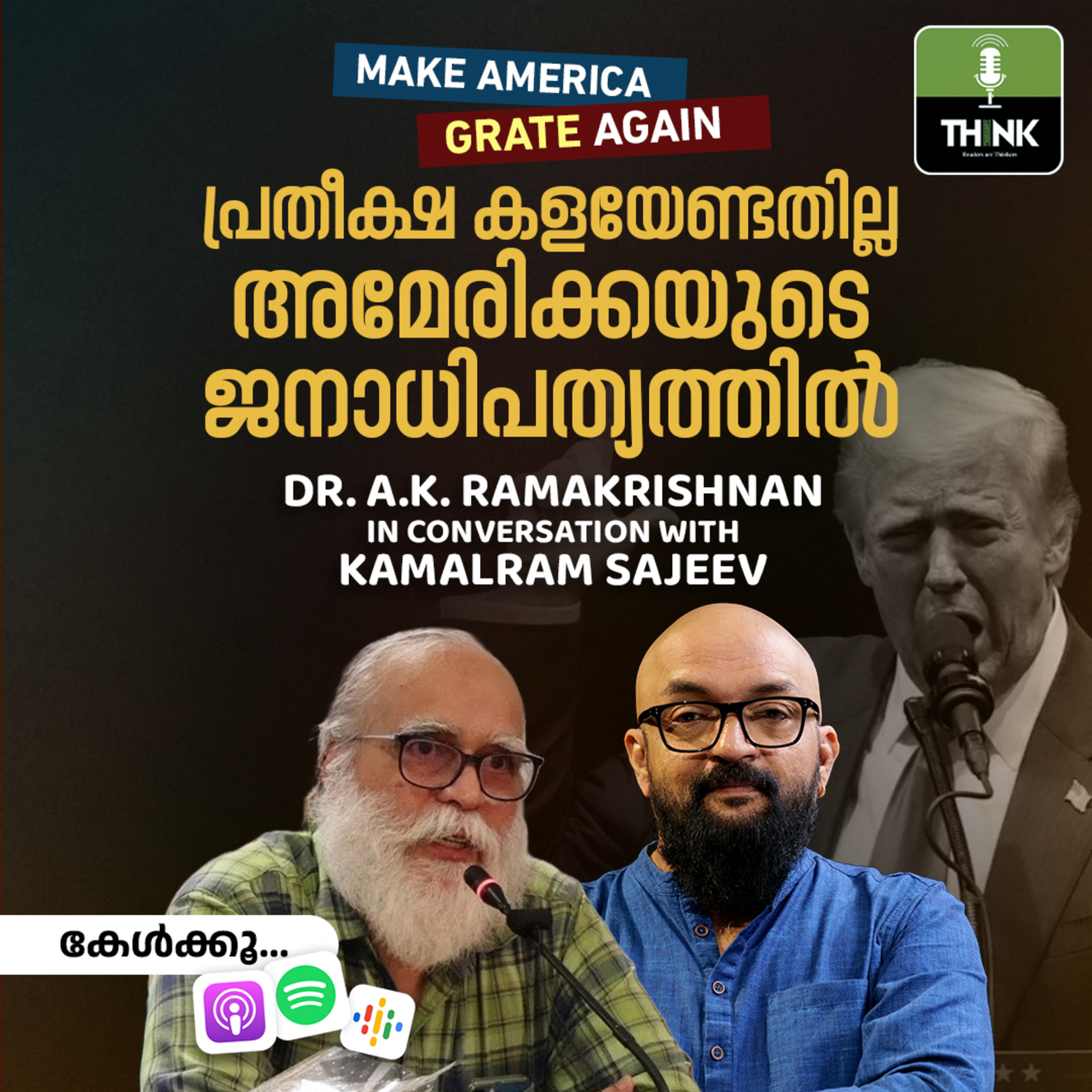 പ്രതീക്ഷ കളയേണ്ടതില്ല അമേരിക്കയുടെ ജനാധിപത്യത്തിൽ episode artwork