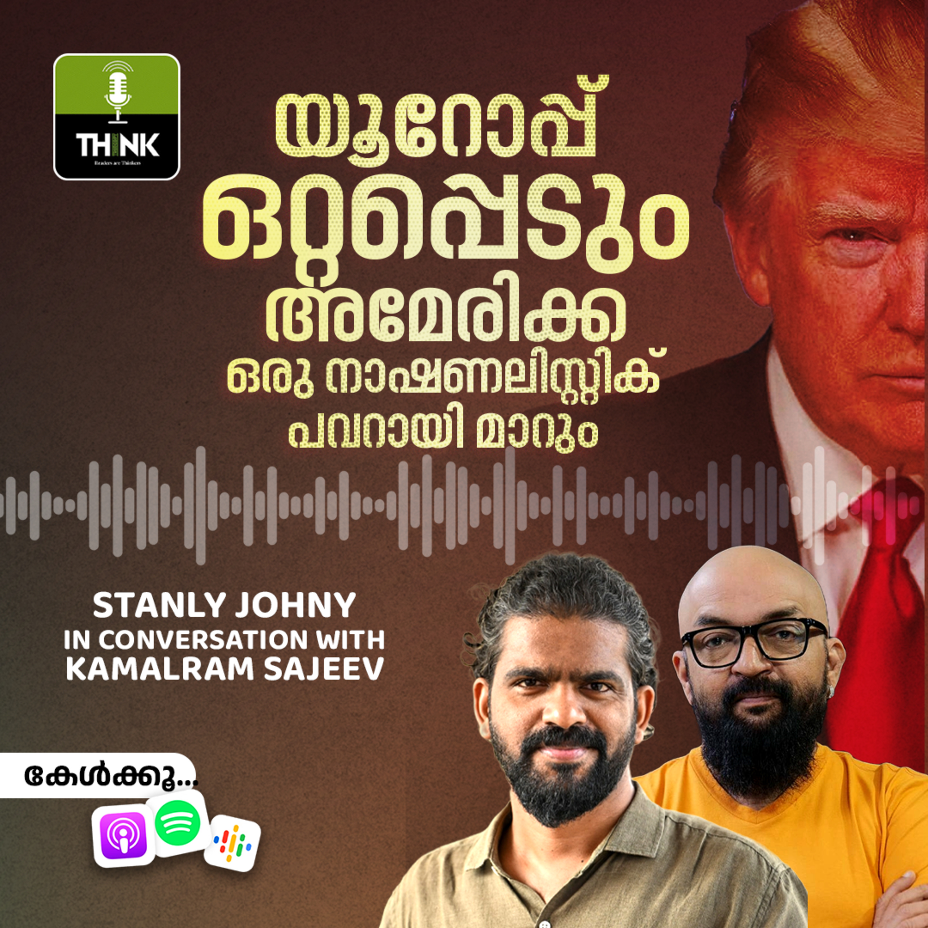 യൂറോപ്പ് ഒറ്റപ്പെടും, അമേരിക്ക ഒരു നാഷണലിസ്റ്റിക് പവറായി മാറും episode artwork