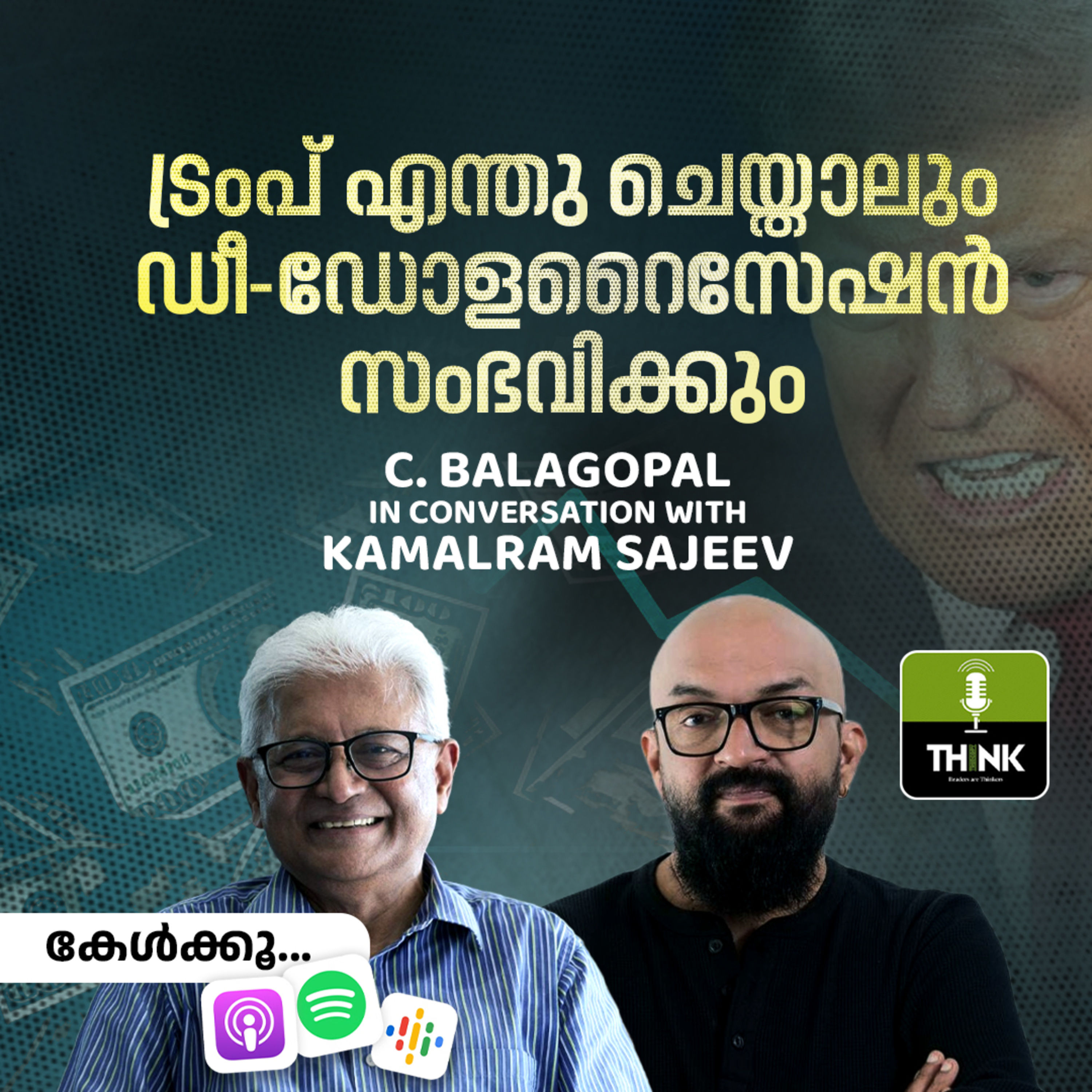 ട്രംപ് എന്തു ചെയ്താലും ഡീ - ഡോളറൈസേഷൻ സംഭവിക്കും | സി. ബാലഗോപാൽ / കമൽറാം സജീവ് episode artwork