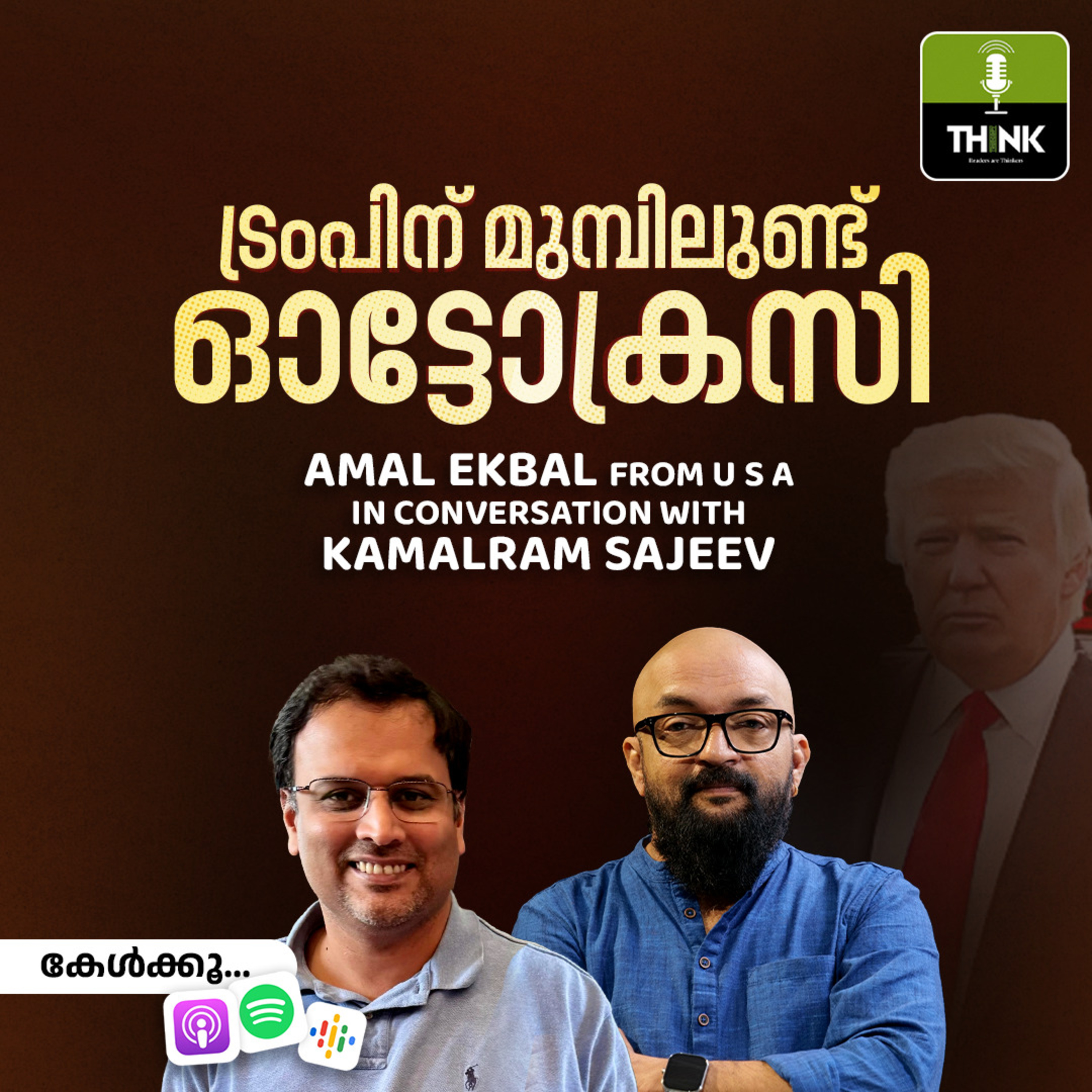 ട്രംപിന് മുമ്പിലുണ്ട് ഓട്ടോക്രസി | അമൽ ഇക്ബാൽ/ കമൽറാം സജീവ് episode artwork