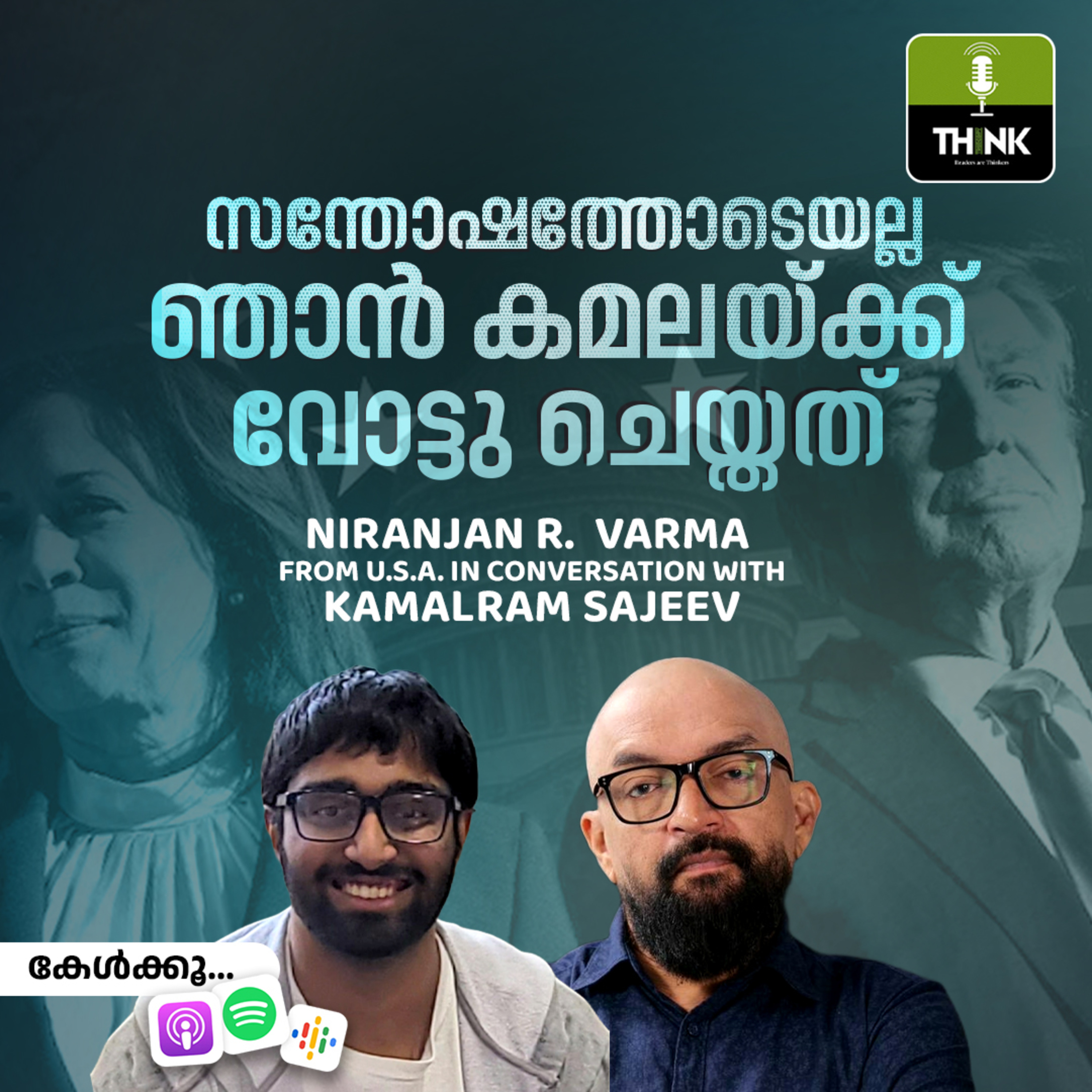‘സന്തോഷത്തോടെയല്ല ഞാൻ കമലയ്ക്ക് വോട്ടു ചെയ്തത്’ | നിരഞ്ജൻ ആർ. വർമ, കമൽറാം സജീവ് episode artwork