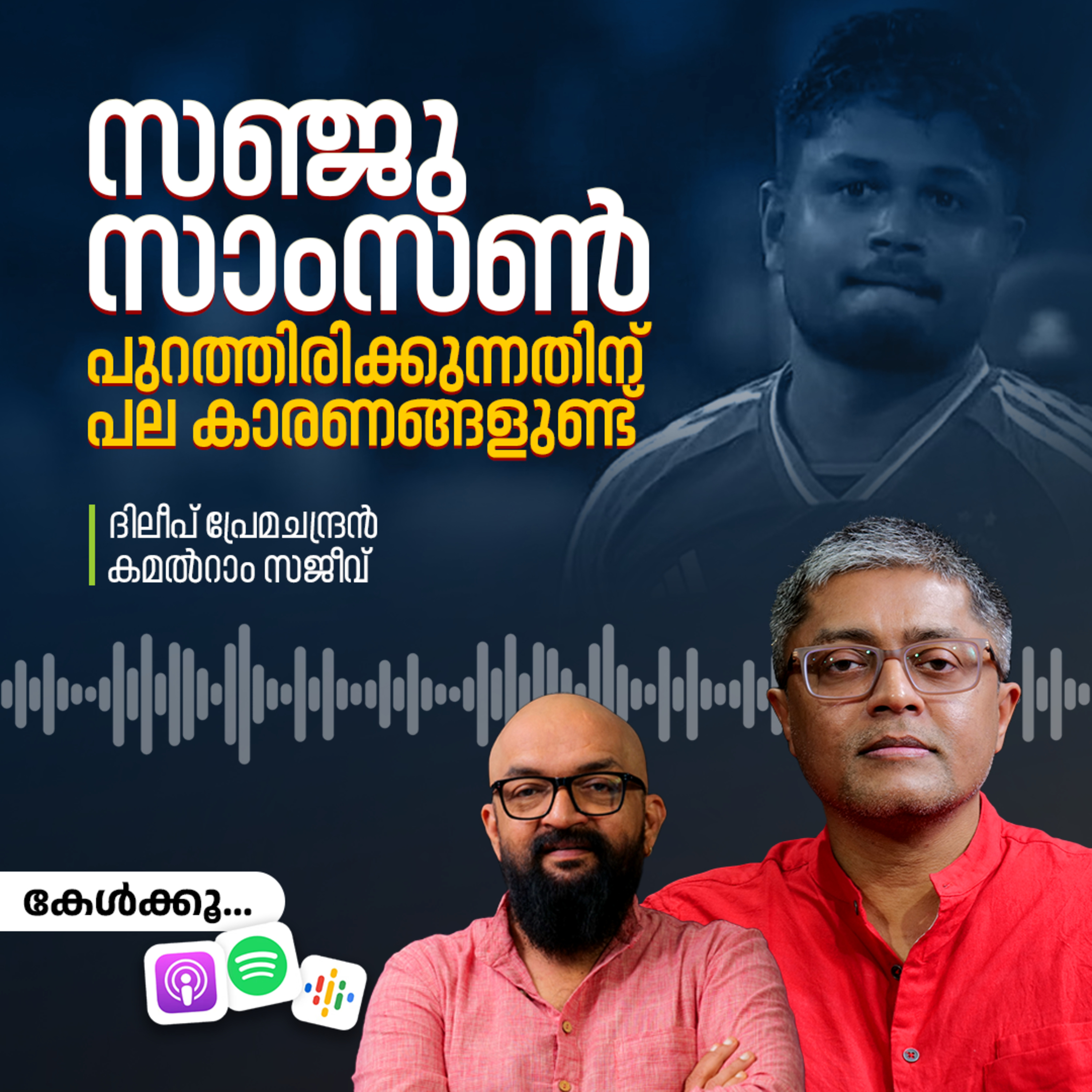 സഞ്ജു സാംസൺ പുറത്തിരിക്കുന്നതിന് പല കാരണങ്ങളുണ്ട്  episode artwork