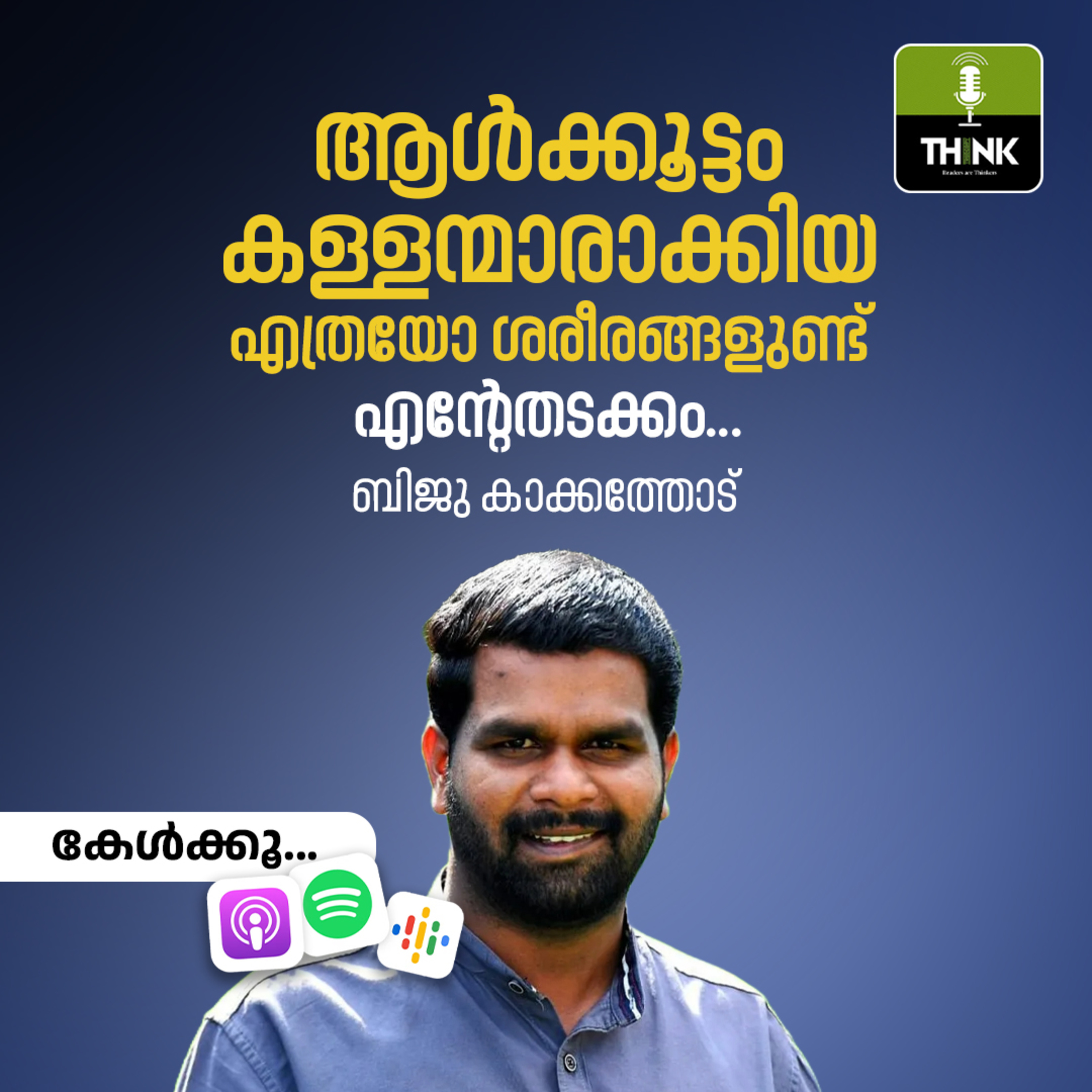 ആൾക്കൂട്ടം കള്ളന്മാരാക്കിയ എത്രയോ ശരീരങ്ങളുണ്ട്​,എന്റേതടക്കം... | ബിജു ​കാക്കത്തോട്​ episode artwork