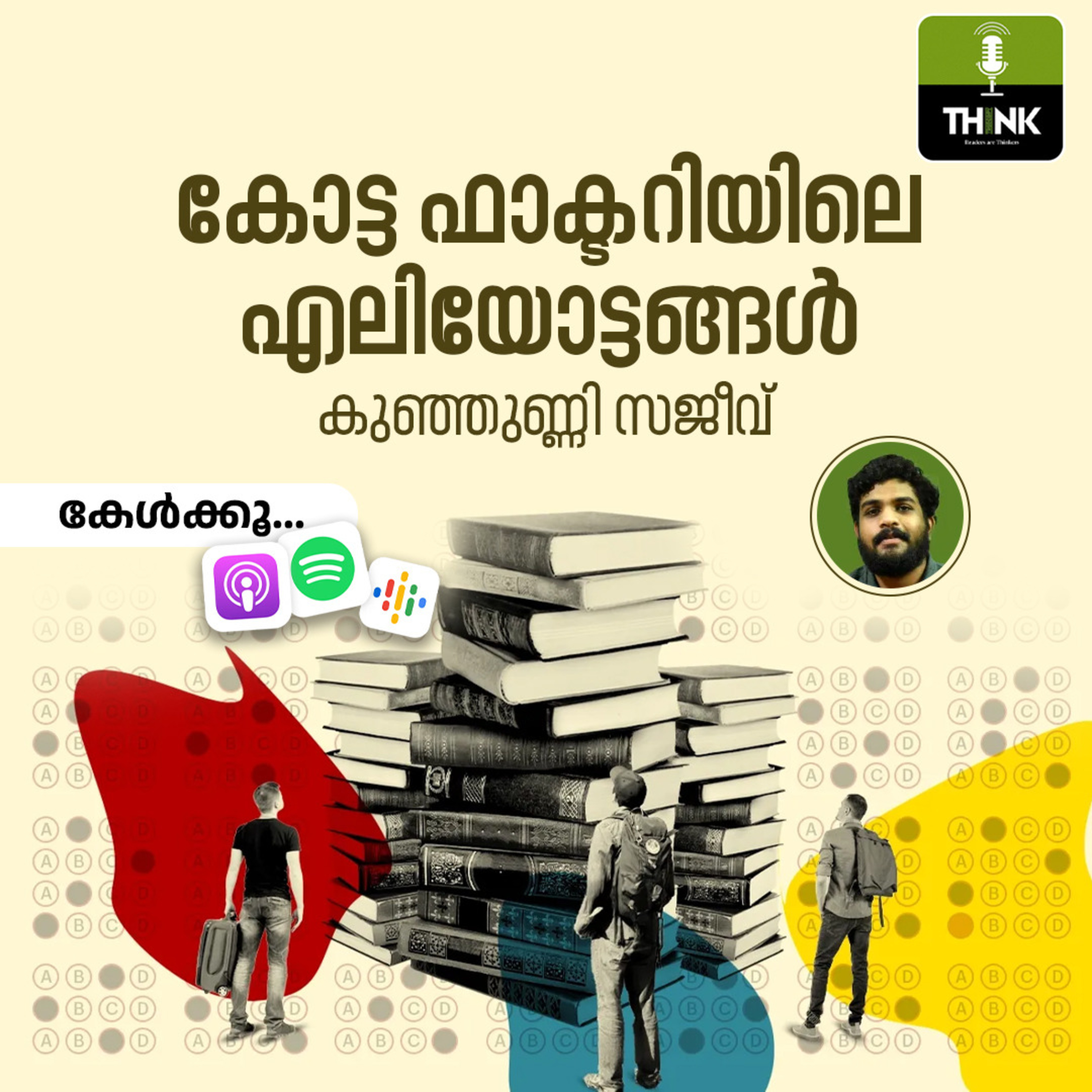 കോട്ട ഫാക്ടറിയിലെ എലിയോട്ടങ്ങൾ episode artwork