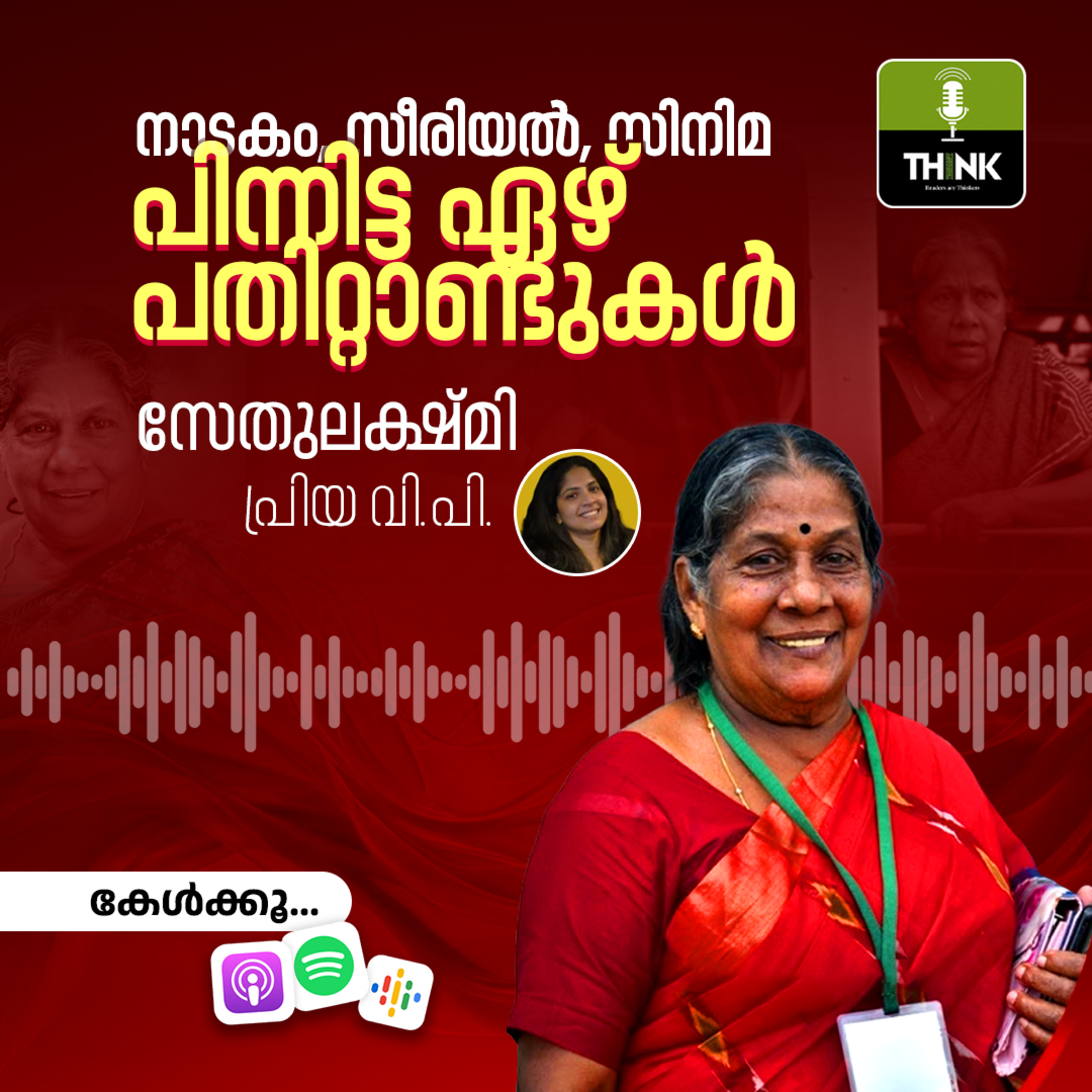 നാടകം, സീരിയൽ, സിനിമ; പിന്നിട്ട ഏഴ് പതിറ്റാണ്ടുകൾ