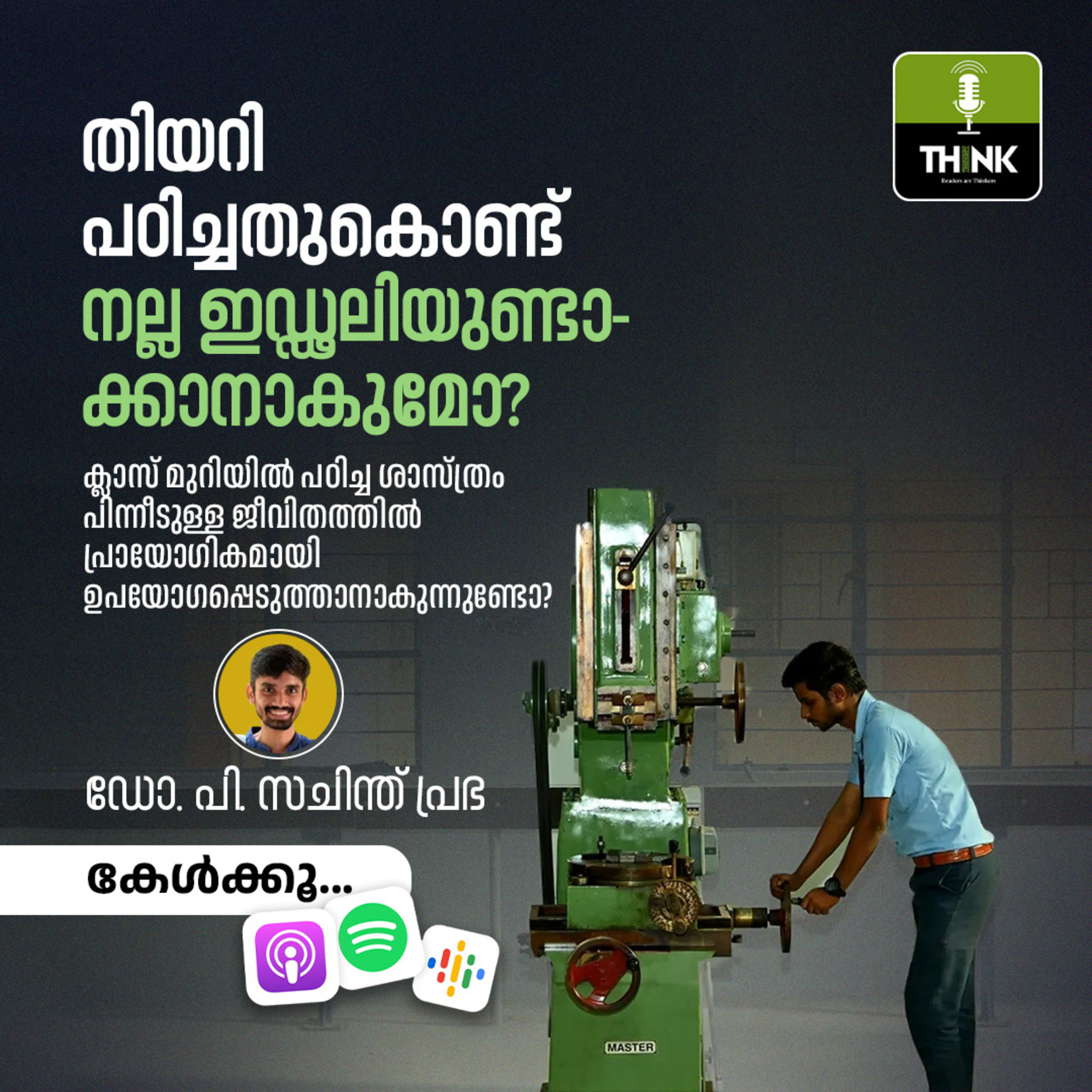 തിയറി പഠിച്ചതുകൊണ്ട് നല്ല ഇഡ്ഢലിയുണ്ടാക്കാനാകുമോ?