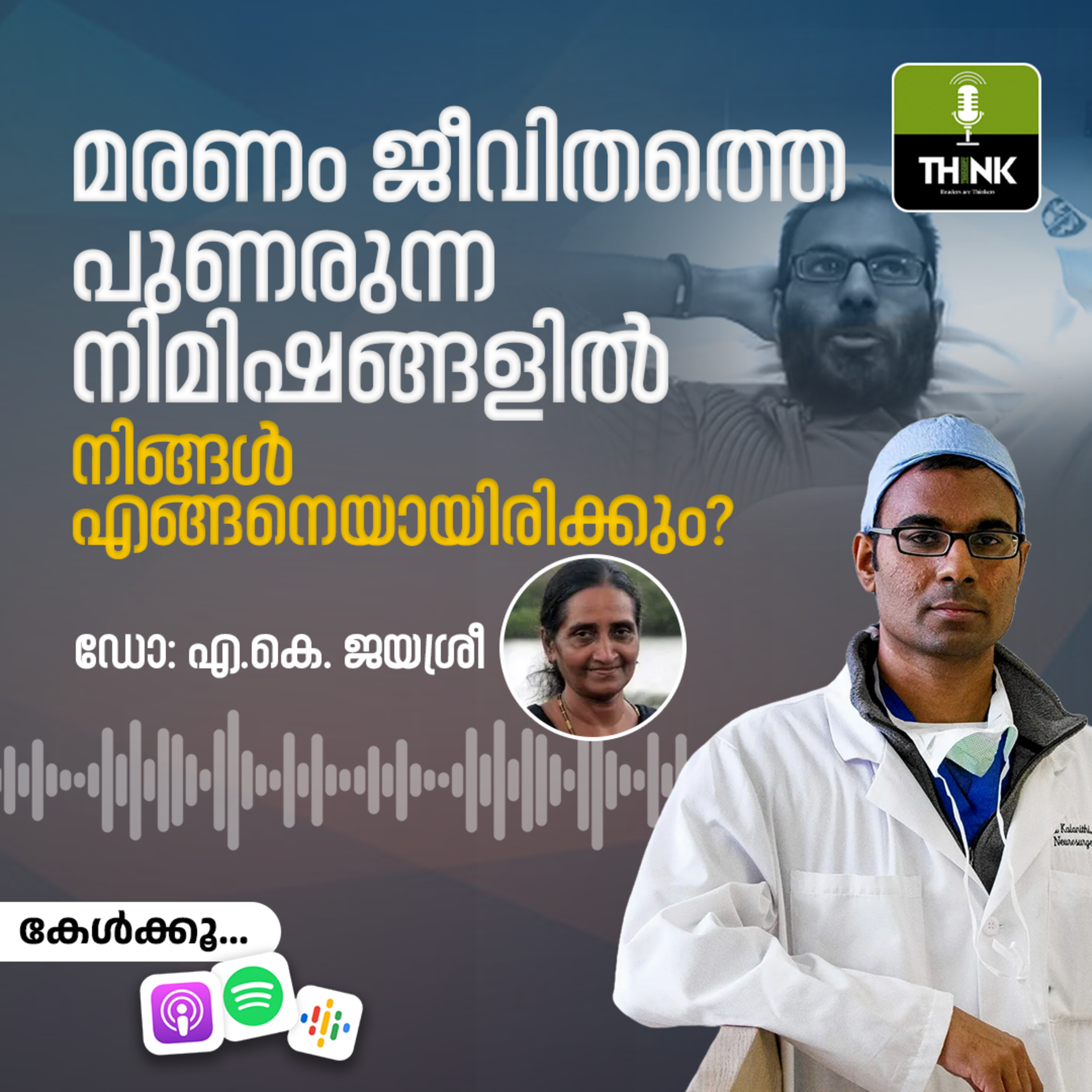 മരണം ജീവിതത്തെ പുണരുന്ന നിമിഷങ്ങളിൽ ​നിങ്ങൾ എങ്ങനെയായിരിക്കും? episode artwork