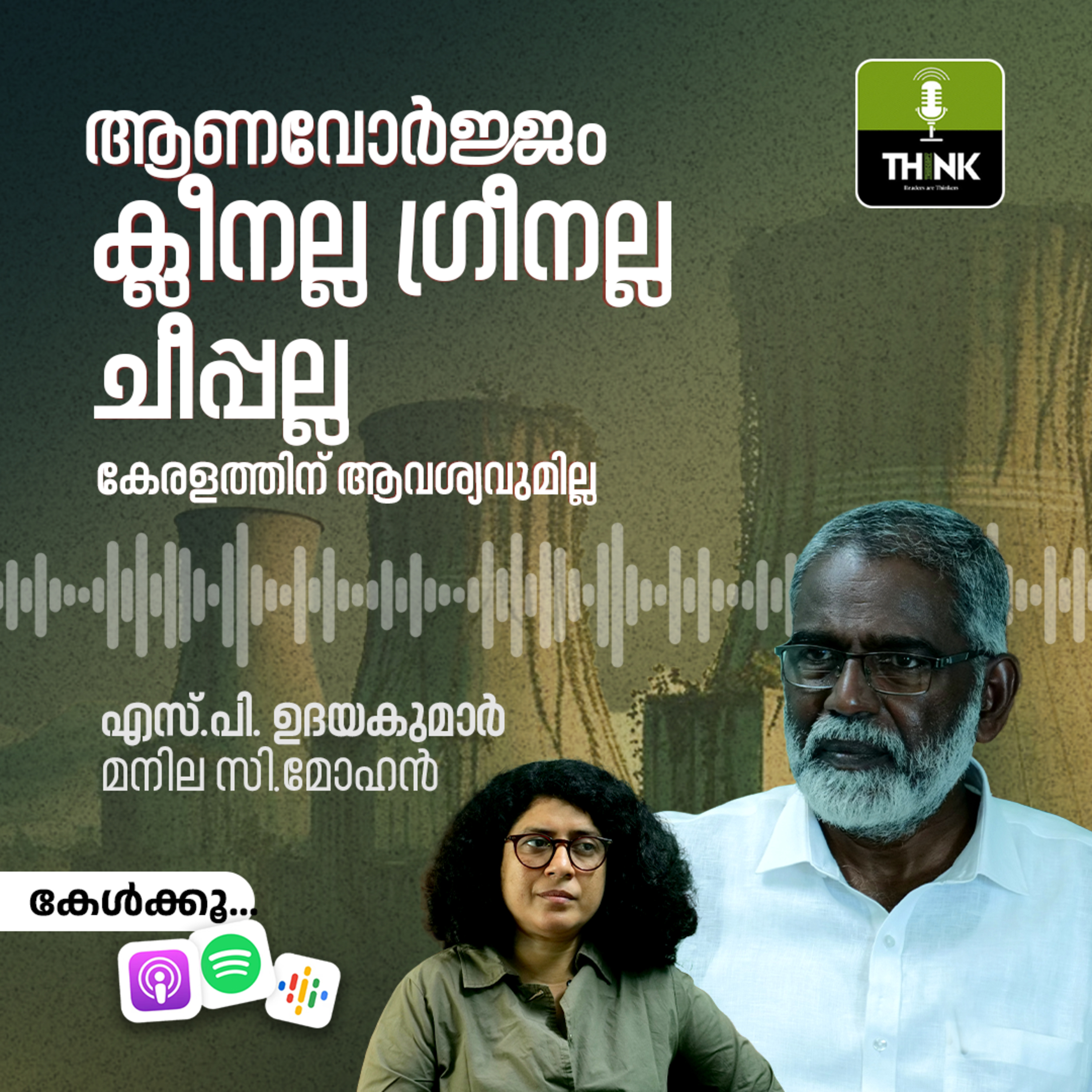 ആണവോർജ്ജം ക്ലീനല്ല ഗ്രീനല്ല ചീപ്പല്ല. കേരളത്തിന് ആവശ്യവുമില്ല episode artwork