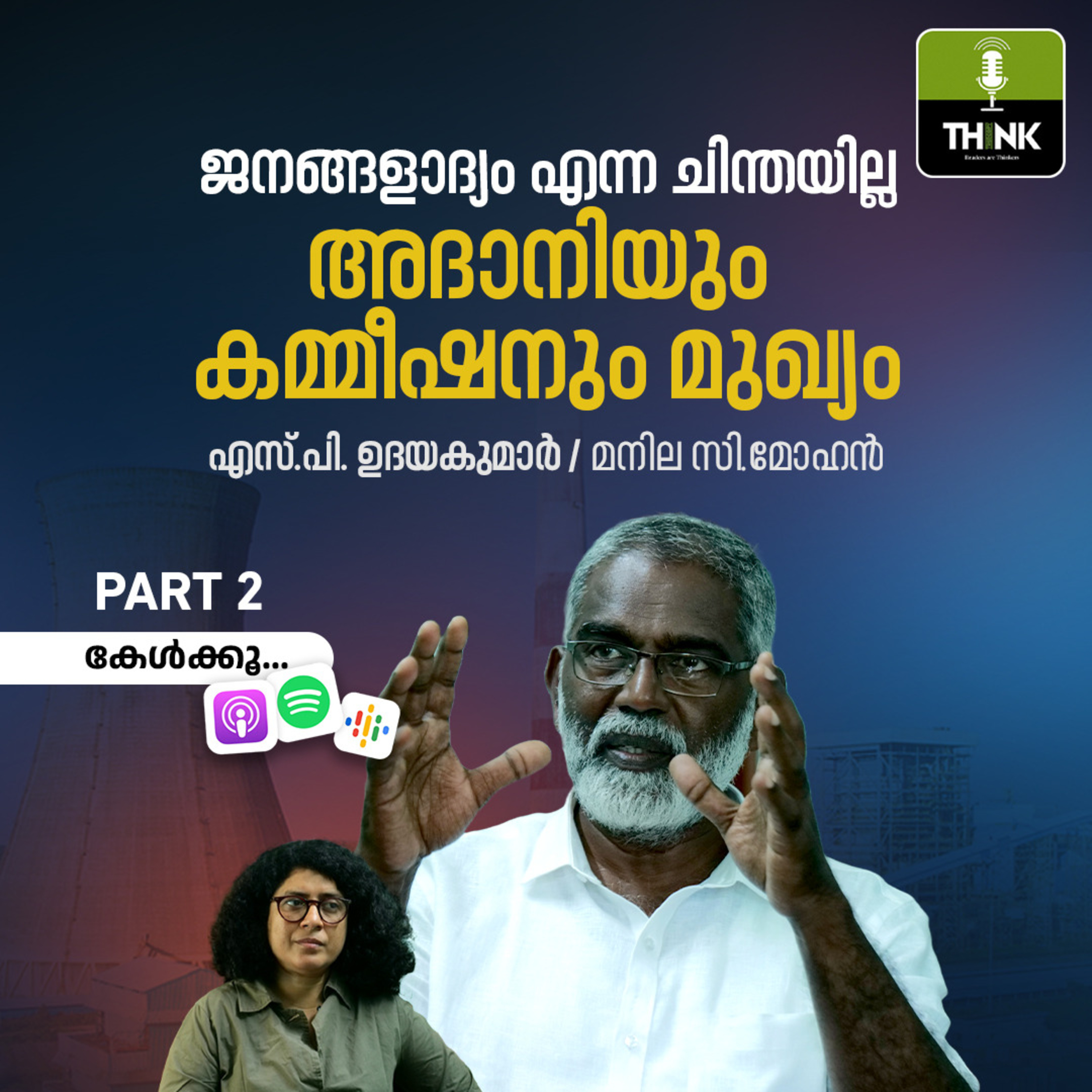 ജനങ്ങളാദ്യം എന്ന ചിന്തയില്ല, അദാനിയും കമ്മീഷനും മുഖ്യം| എസ്.പി. ഉദയകുമാർ/മനില സി. മോഹൻ episode artwork