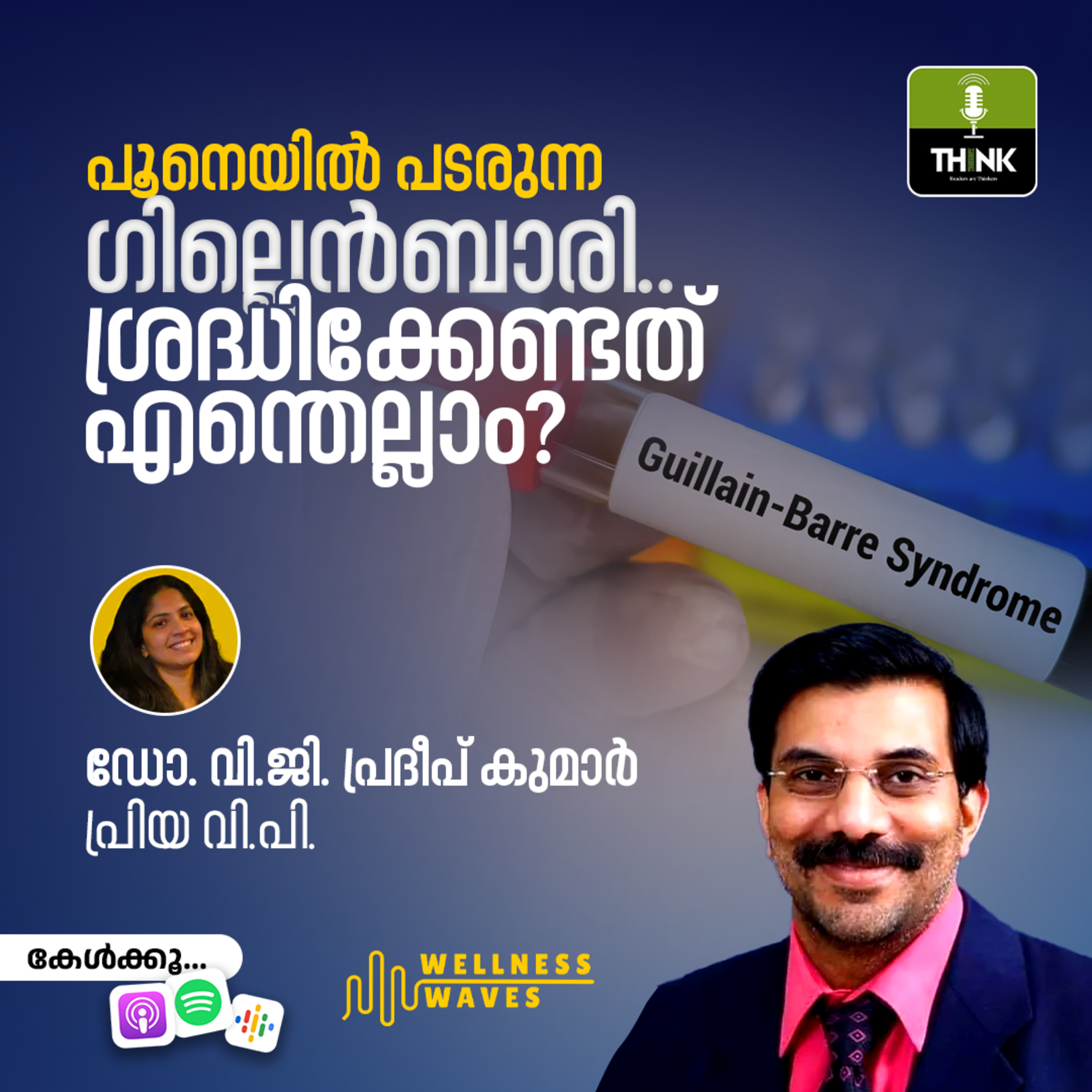 പൂനെയില്‍ പടരുന്ന ഗില്ലെന്‍ബാരി..ശ്രദ്ധിക്കേണ്ടത് എന്തെല്ലാം?