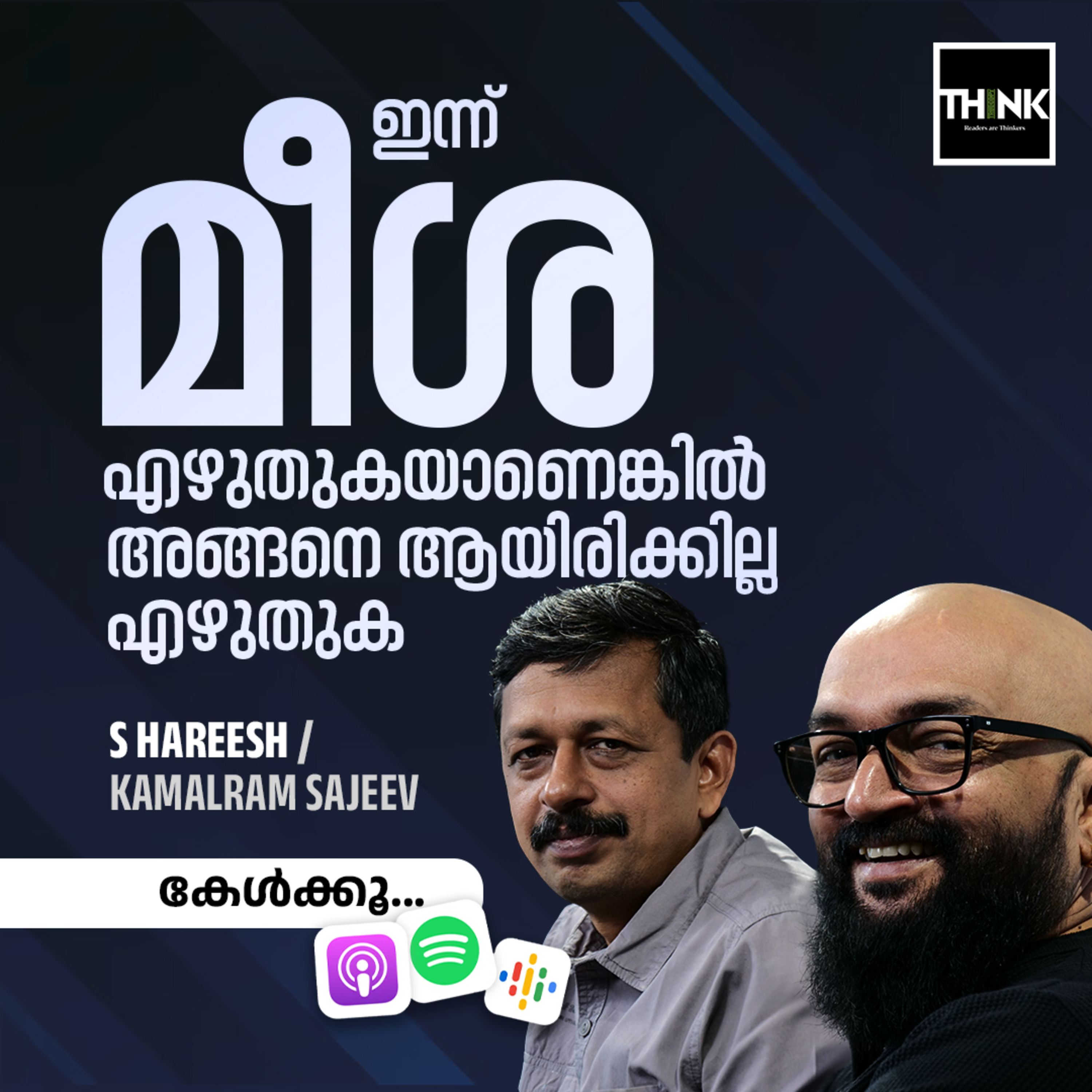 ഇന്ന് ‘മീശ’ എഴുതുകയാണെങ്കിൽ അങ്ങനെ ആയിരിക്കില്ല എഴുതുക | S Hareesh | Kamalram Sajeev