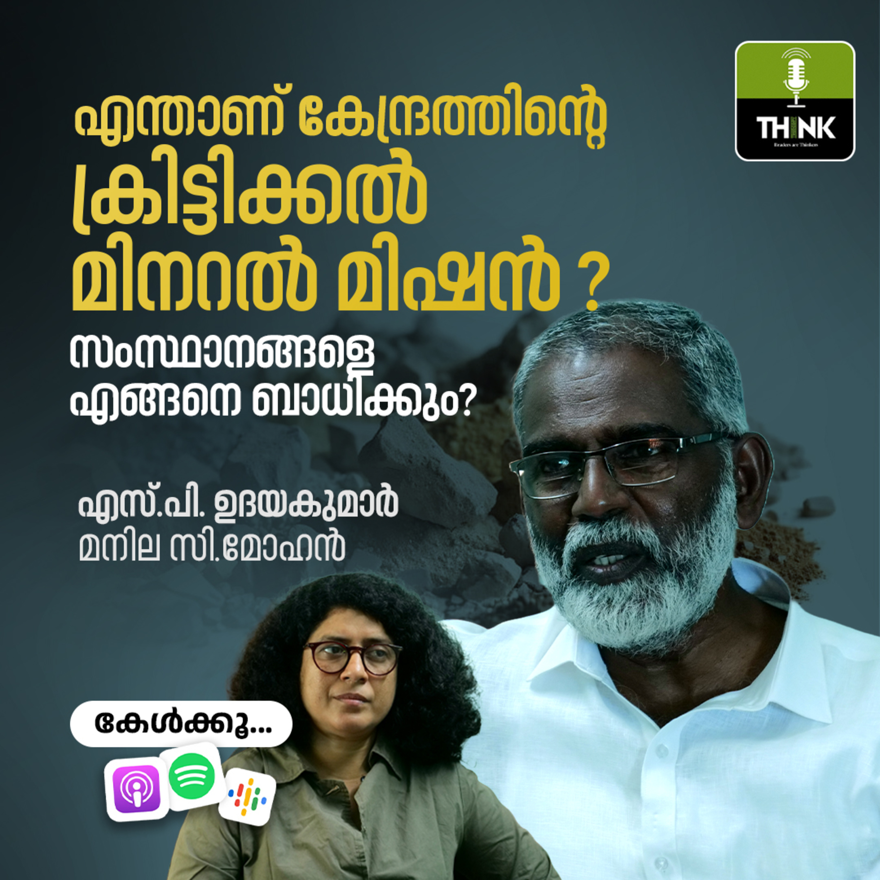 മോദി സർക്കാരിന്റെ ക്രിട്ടിക്കൽ മിനറൽമിഷൻ NCMM രാജ്യത്തെ എങ്ങനെ ബാധിക്കും? | SP UDAYAKUMAR
