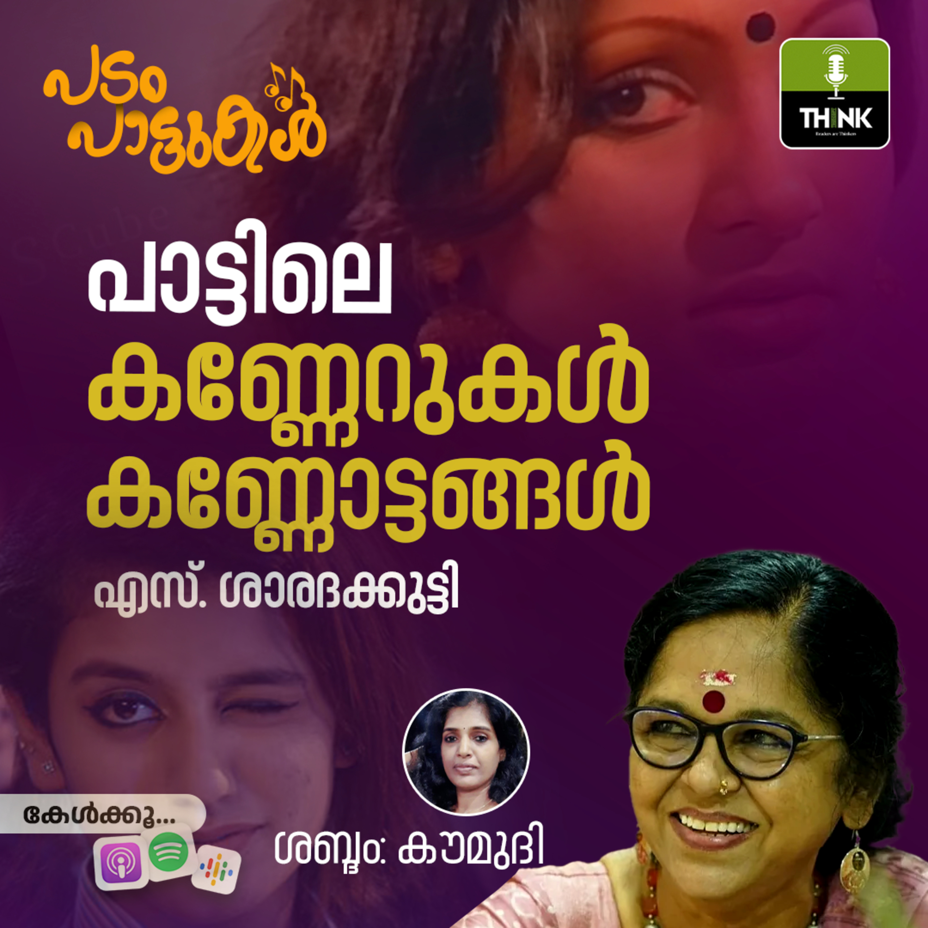 പാട്ടിലെ കണ്ണേറുകൾ,കണ്ണോട്ടങ്ങൾ  episode artwork