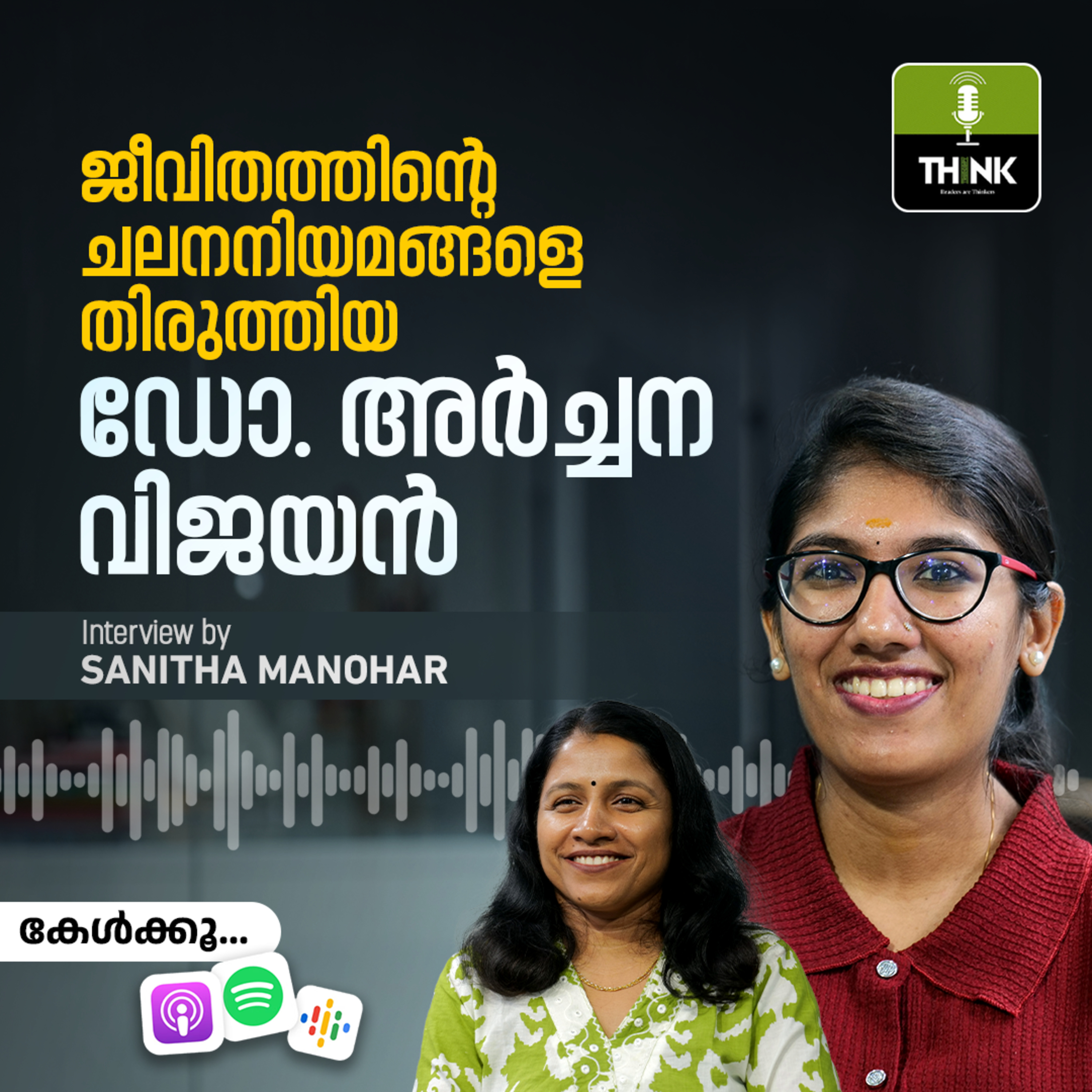 ജീവിതത്തിന്റെ ചലനനിയമങ്ങളെ തിരുത്തിയ ഡോ. അർച്ചന വിജയൻ episode artwork