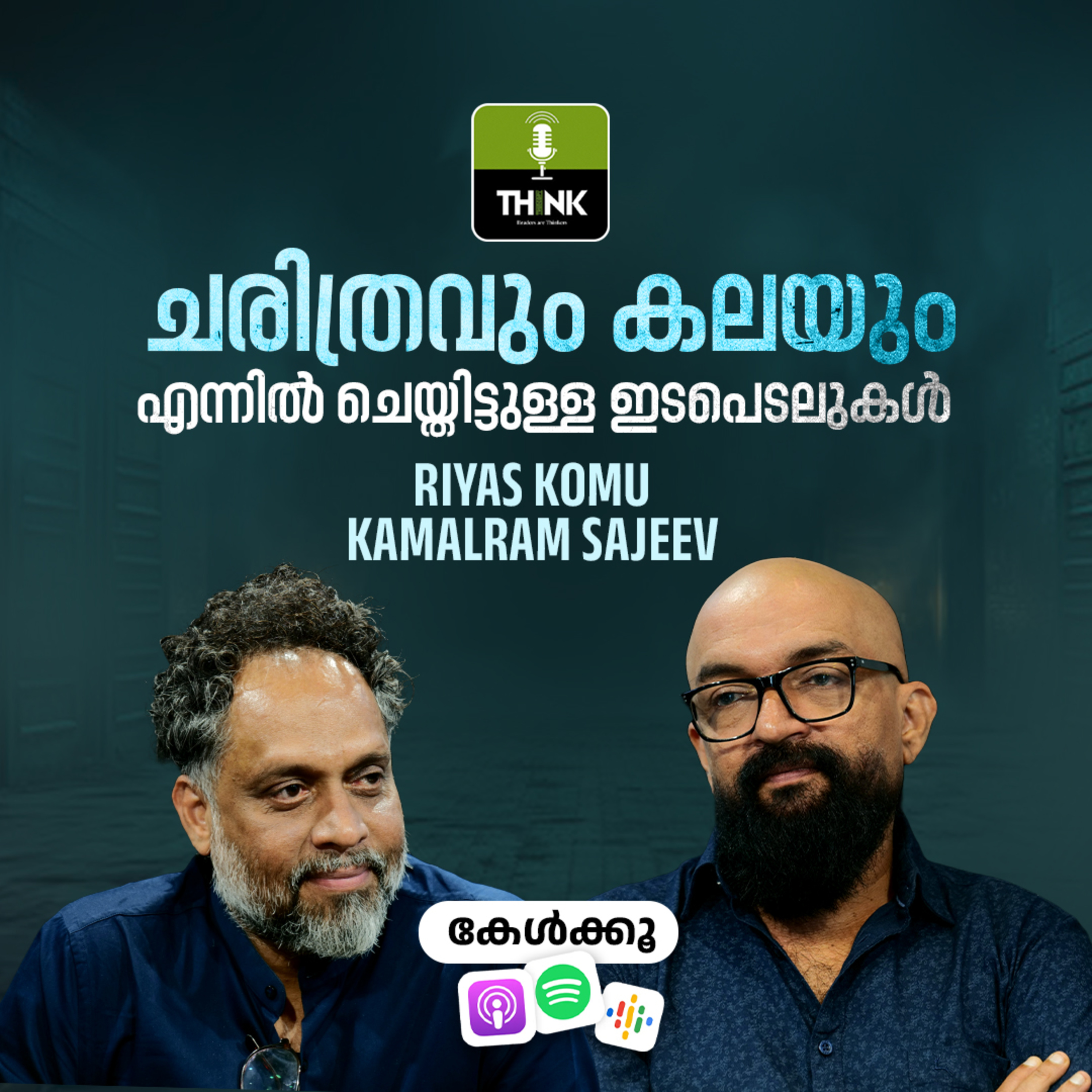 ചരിത്രവും കലയും എന്നിൽ ചെയ്തിട്ടുള്ള ഇടപെടലുകൾ | Riyas Komu | Kamalram Sajeev  episode artwork