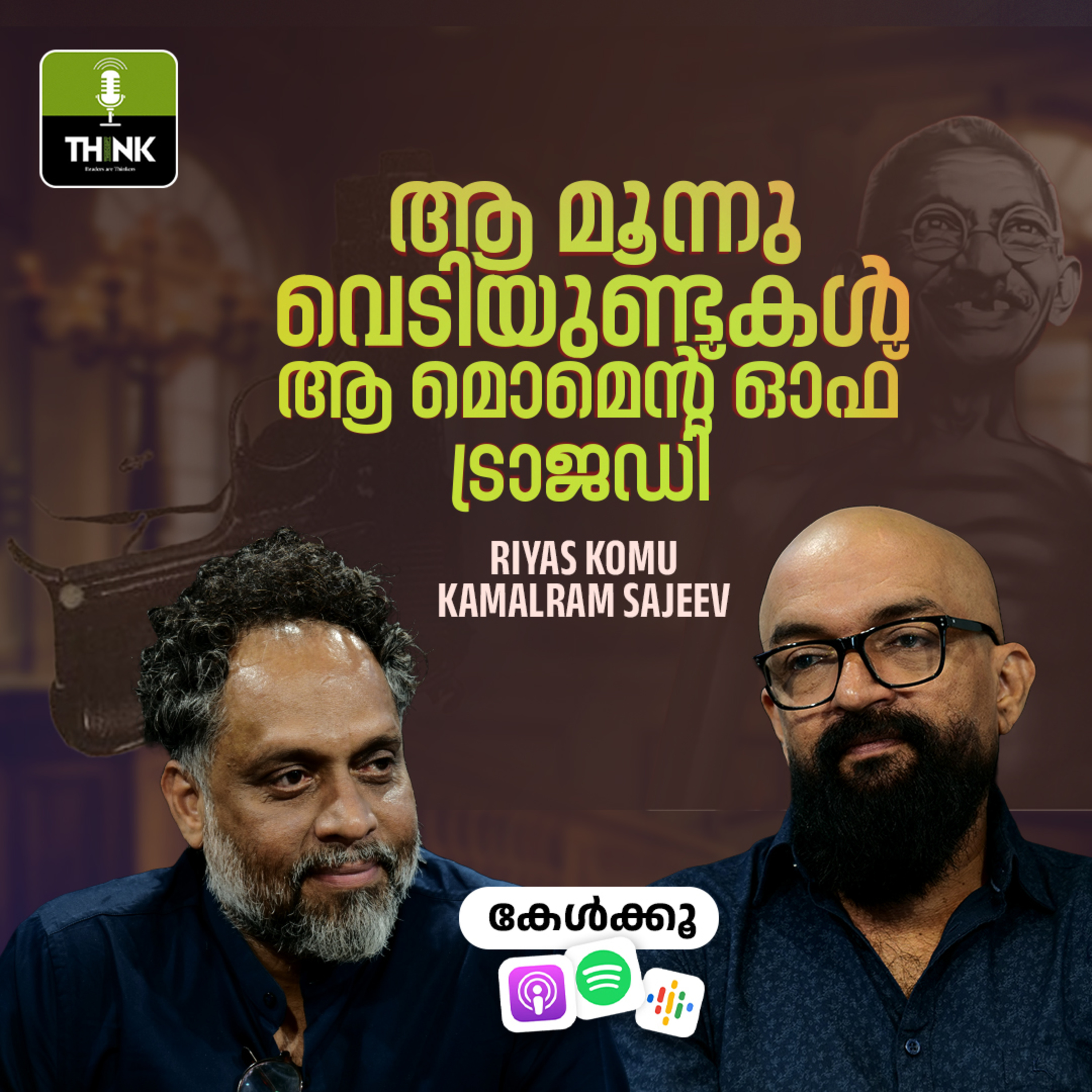 ആ മൂന്നു വെടിയുണ്ടകൾ ആ മൊമെന്റ് ഓഫ് ട്രാജഡി | Riyas Komu | Kamalram Sajeev
