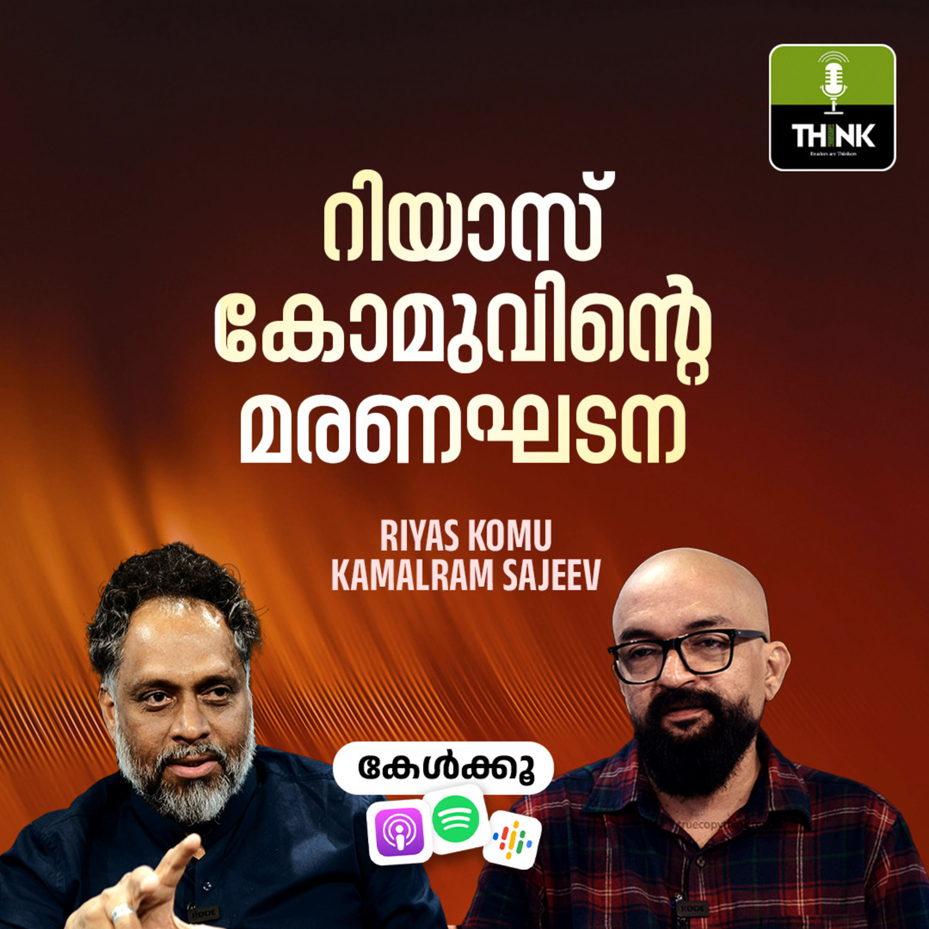 റിയാസ് കോമുവിൻ്റെമരണഘടന episode artwork