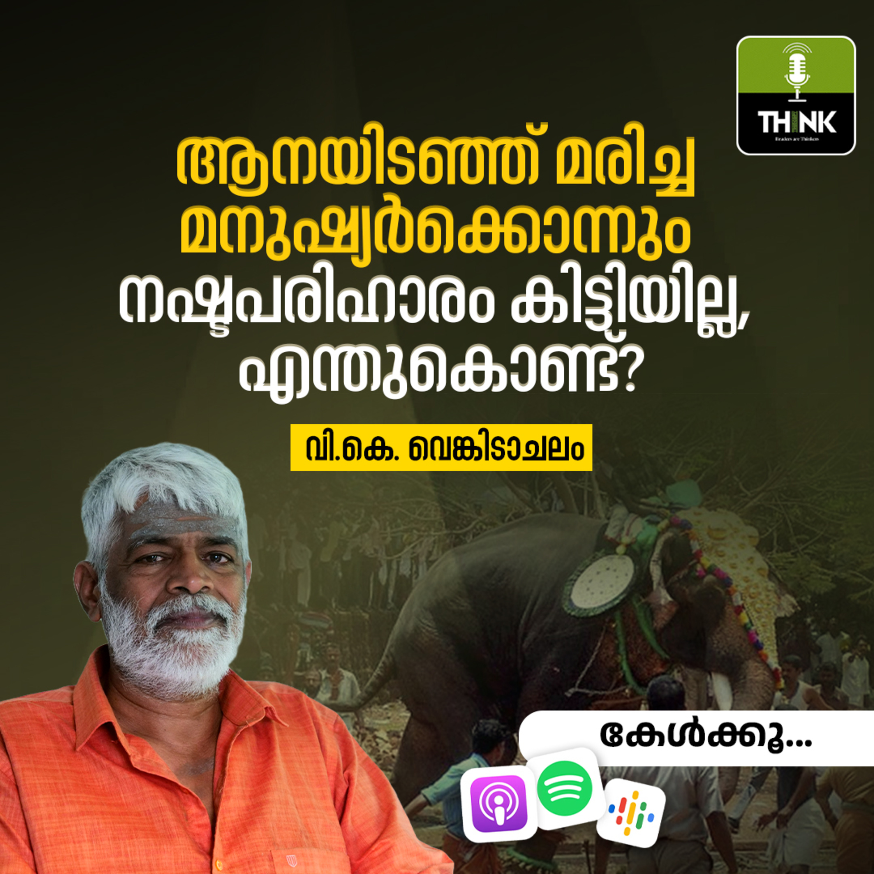 ആനയിടഞ്ഞ് മരിച്ച മനുഷ്യർക്കൊന്നും നഷ്ടപരിഹാരം കിട്ടിയില്ല, എന്തുകൊണ്ട് | VK Venkitachalam  episode artwork