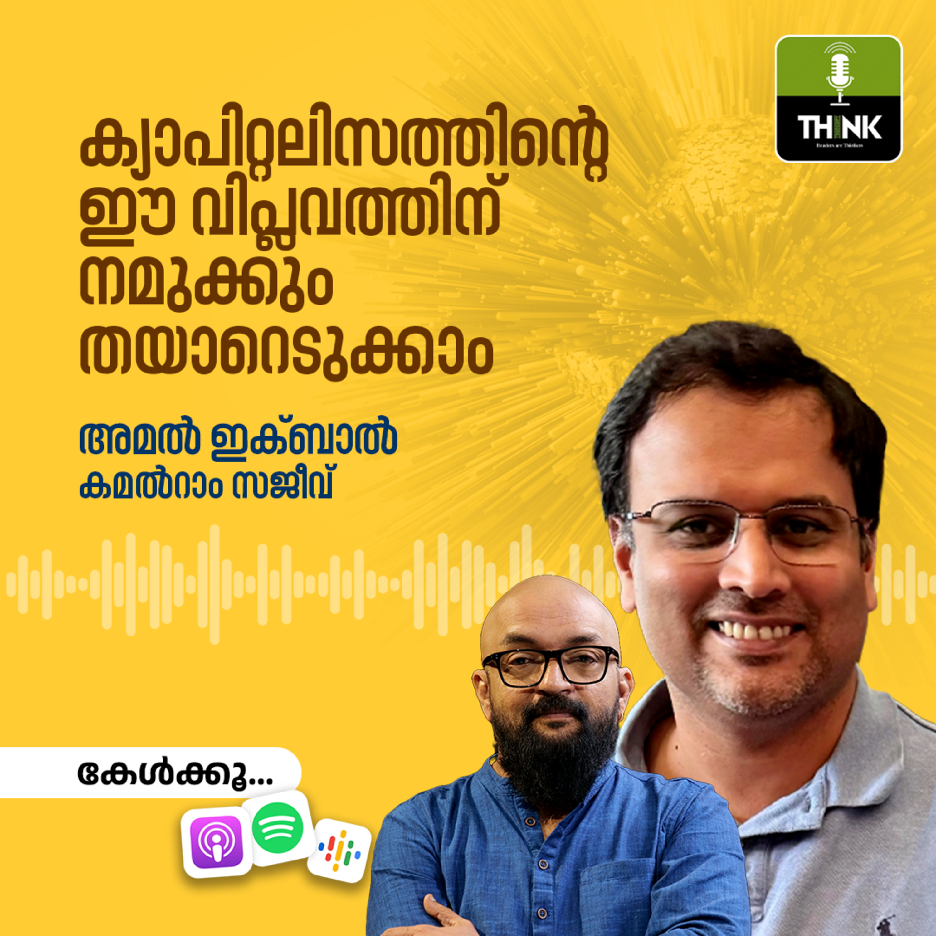 ക്യാപിറ്റലിസത്തിൻ്റെ ഈ വിപ്ലവത്തിന് നമുക്കും തയാറെടുക്കാം episode artwork