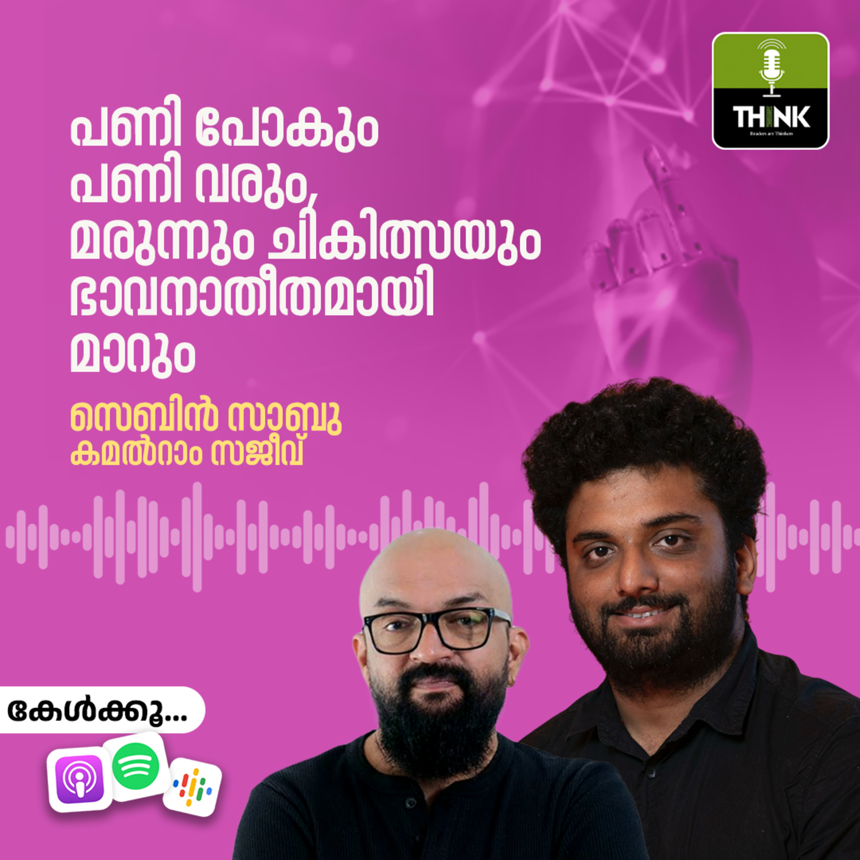പണി പോകും പണി വരും, മരുന്നും ചികിത്സയും ഭാവനാതീതമായി മാറും episode artwork