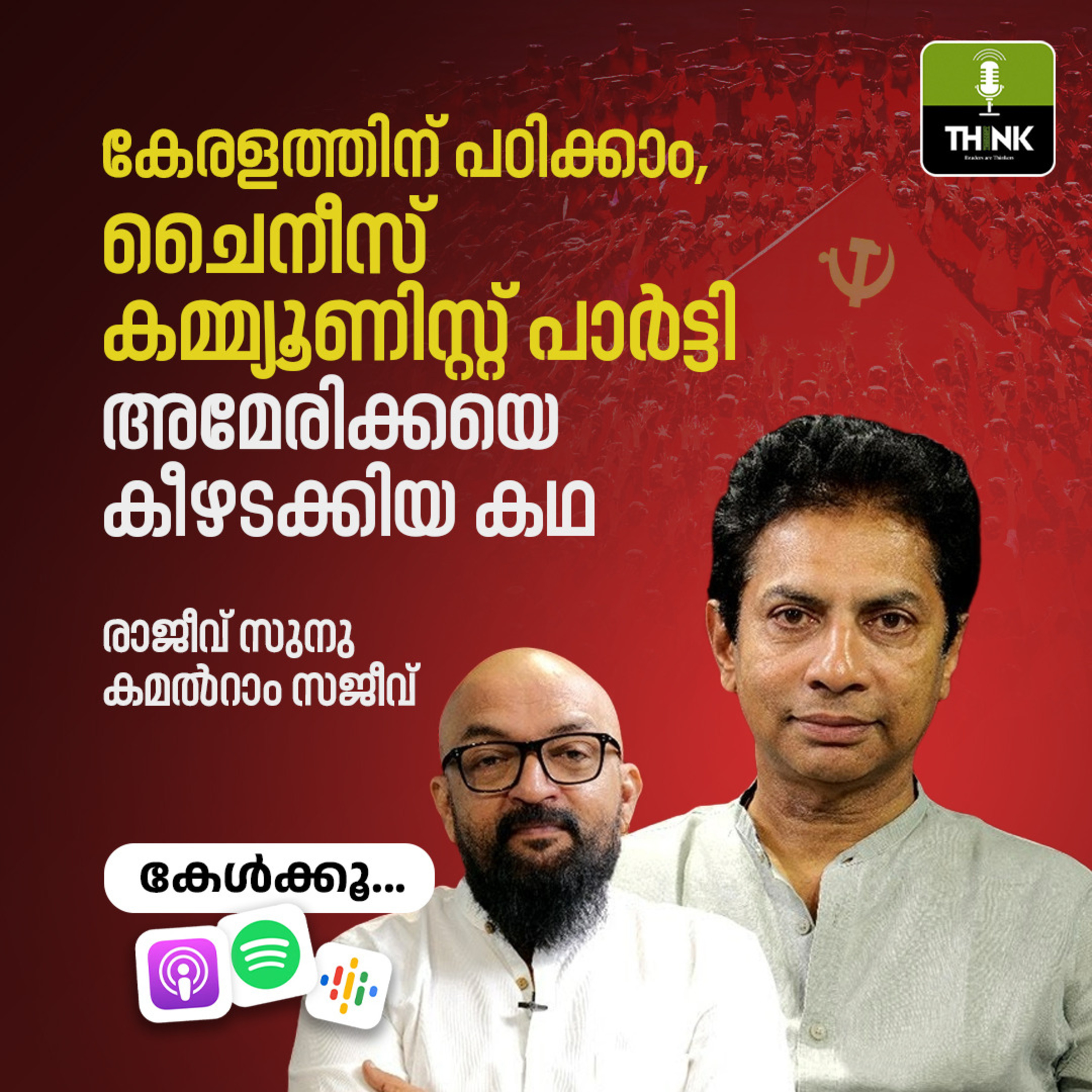 കേരളത്തിന് പഠിക്കാം, ചൈനീസ് കമ്യൂണിസ്റ്റ് പാർട്ടി അമേരിക്കയെ കീഴടക്കിയ കഥ | രാജീവ് സുനു/കമൽറാം സജീവ് episode artwork