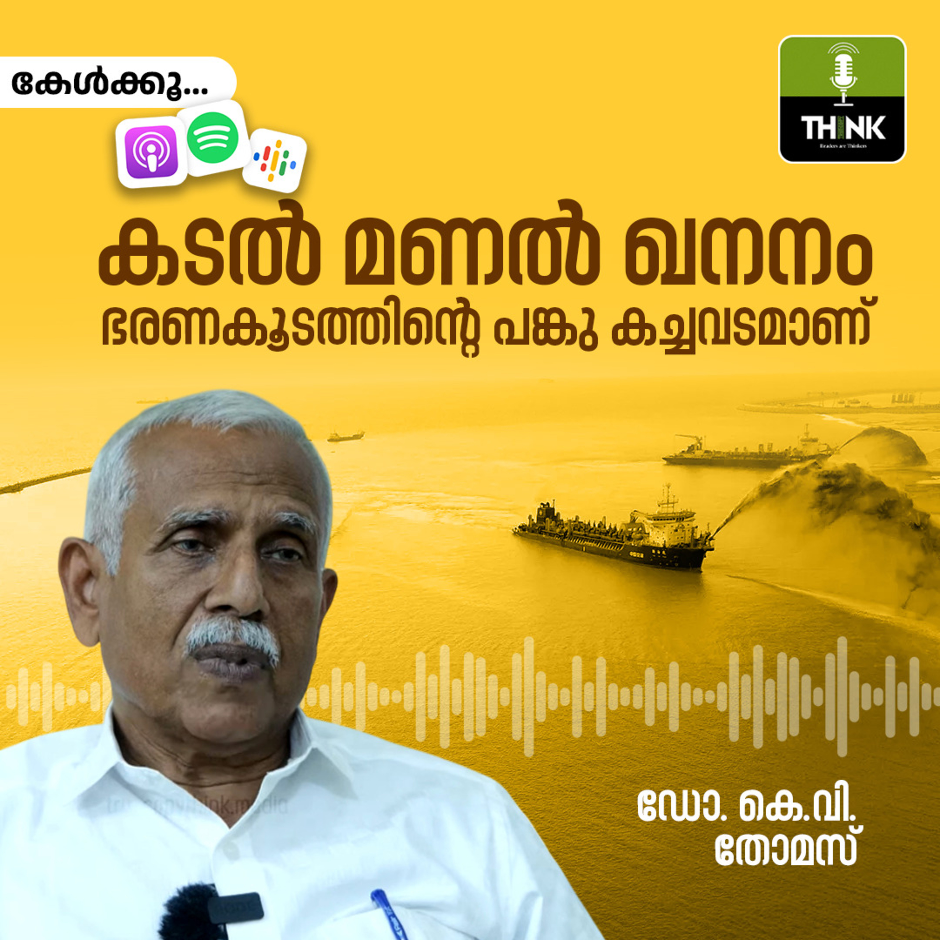 കടൽ മണൽ ഖനനം ഭരണകൂടത്തിന്റെ പങ്കു കച്ചവടമാണ് | ​ഡോ. കെ.വി.​ തോമസ്
