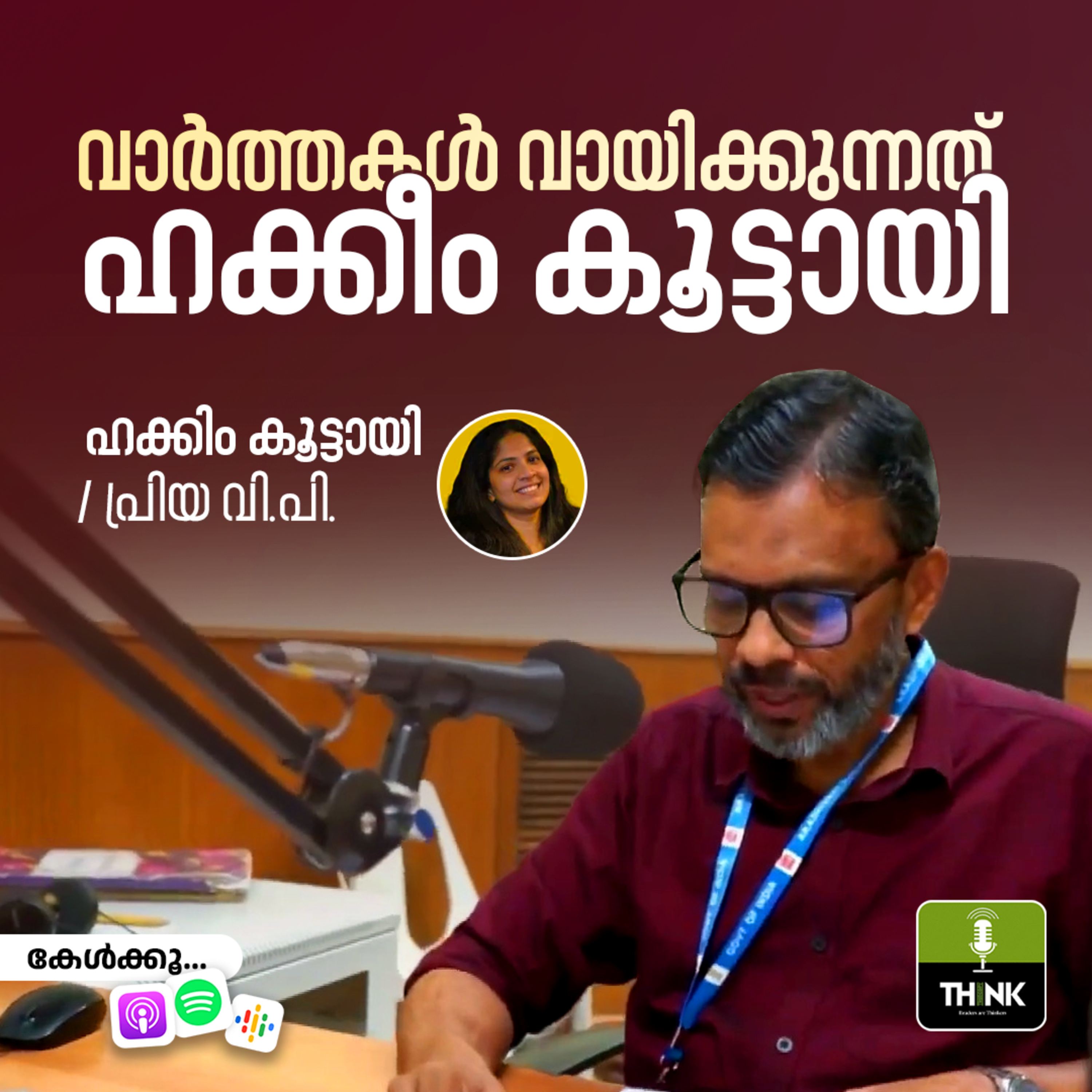 വാർത്തകൾ വായിക്കുന്നത് ഹക്കിം കൂട്ടായി