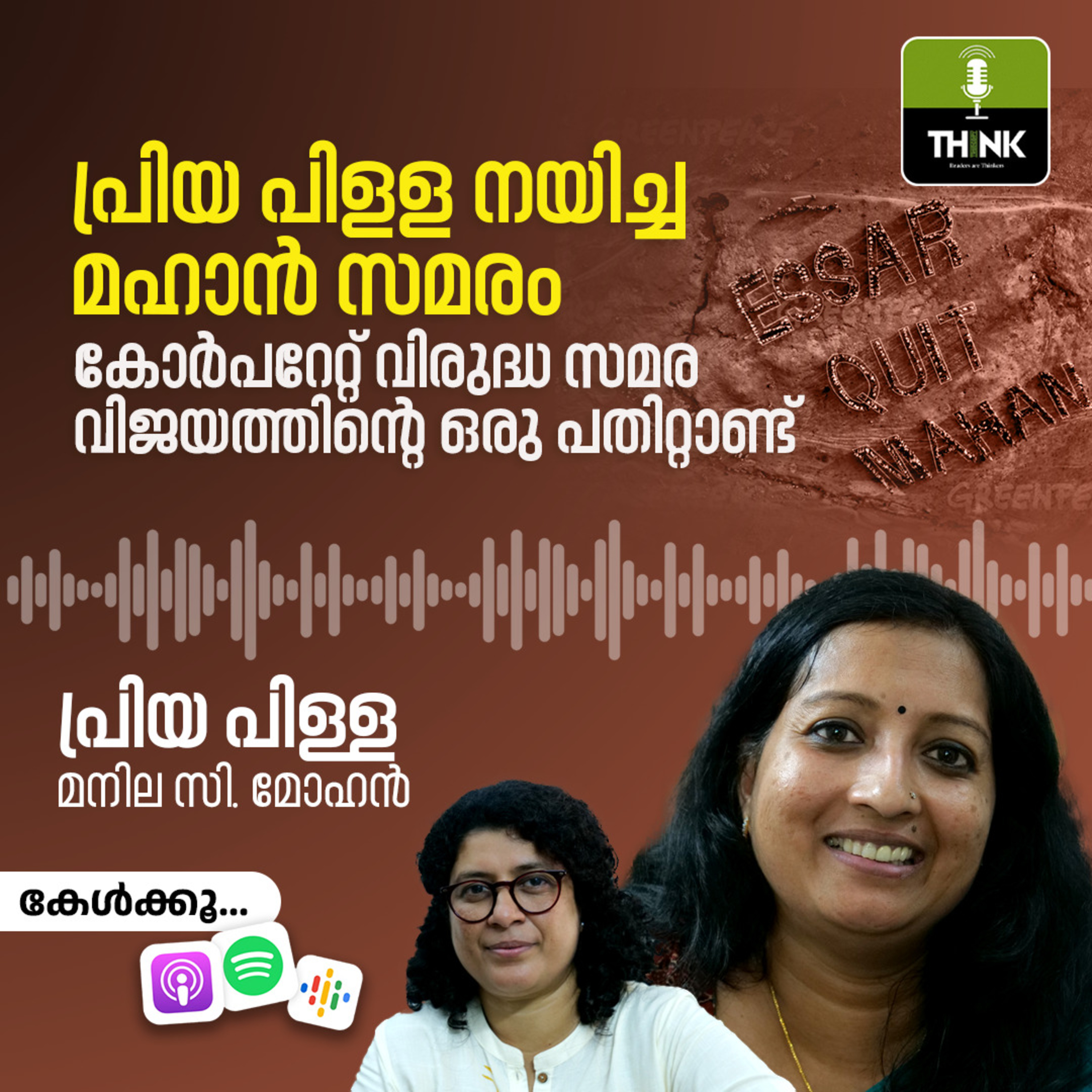 പ്രിയ പിളള നയിച്ച മഹാൻ സമരം: കോർപറേറ്റ് വിരുദ്ധ സമര വിജയത്തിന്റെ ഒരു പതിറ്റാണ്ട് | പ്രിയ പിള്ള/ മനില സി. മോഹൻ episode artwork