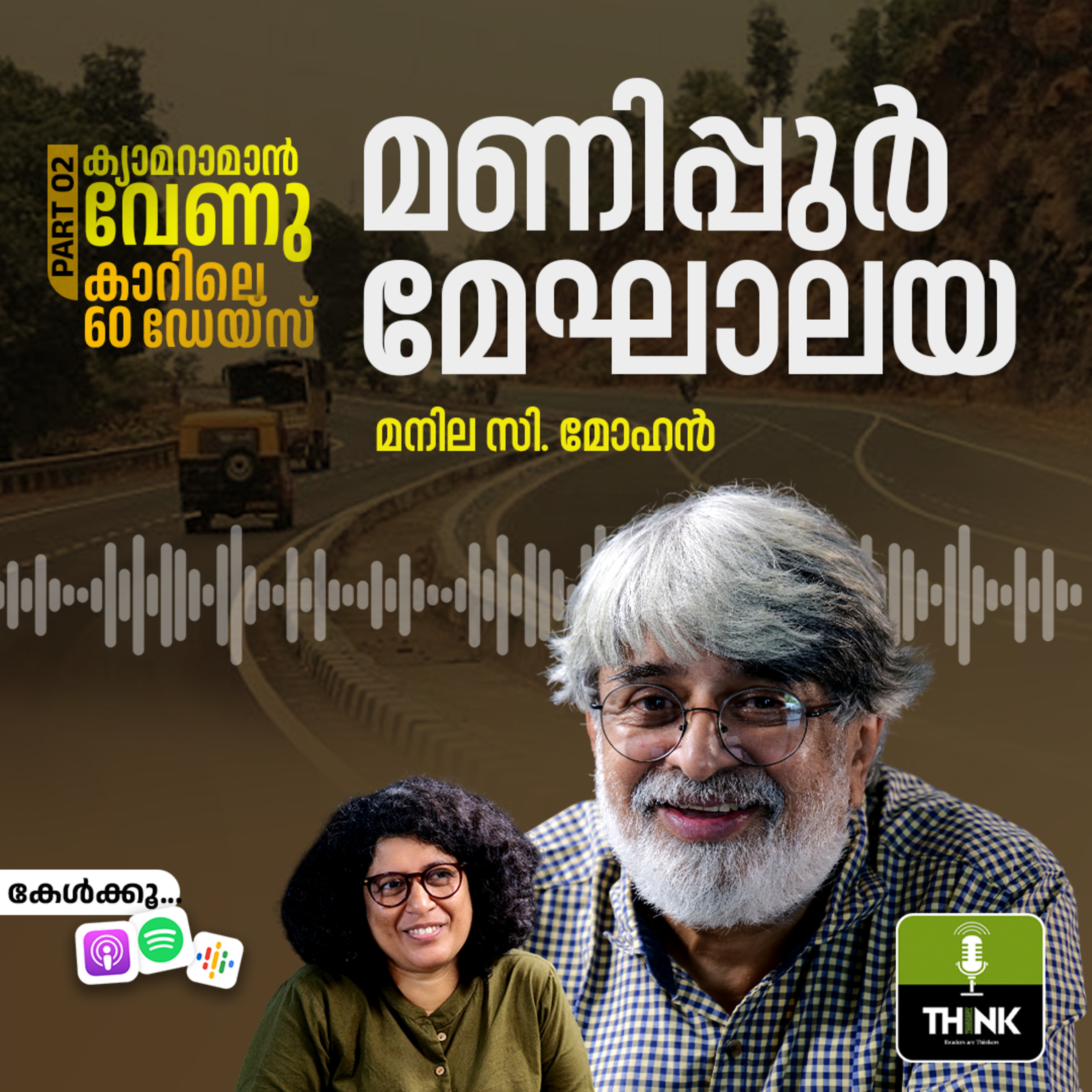 മണിപ്പുർ - മേഘാലയ വേണുവിന്റെ യാത്ര തുടരുന്നു episode artwork