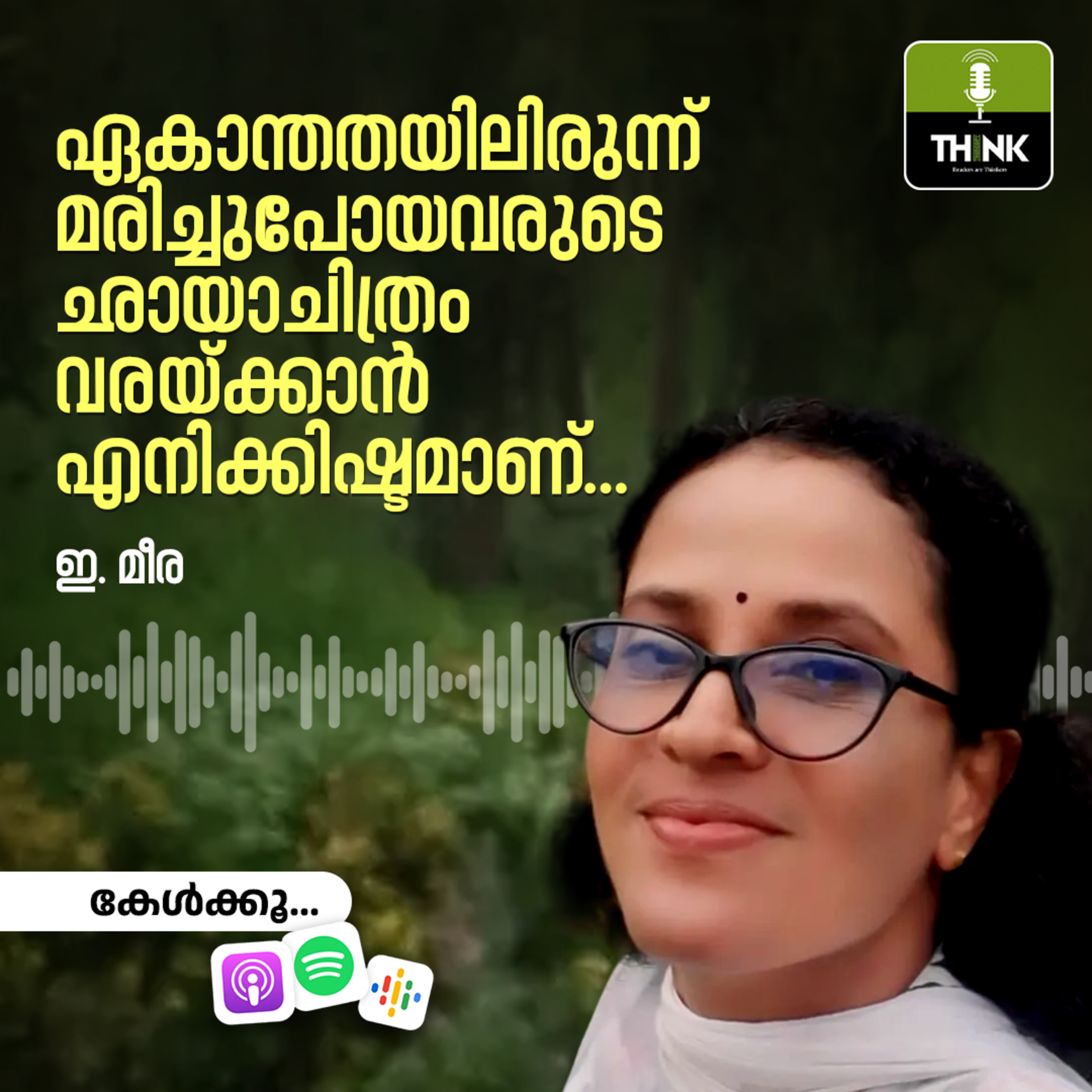 ഏകാന്തതയിലിരുന്ന് മരിച്ചുപോയവരുടെ ഛായാചിത്രം വരയ്ക്കാൻ എനിക്കിഷ്ടമാണ്… episode artwork